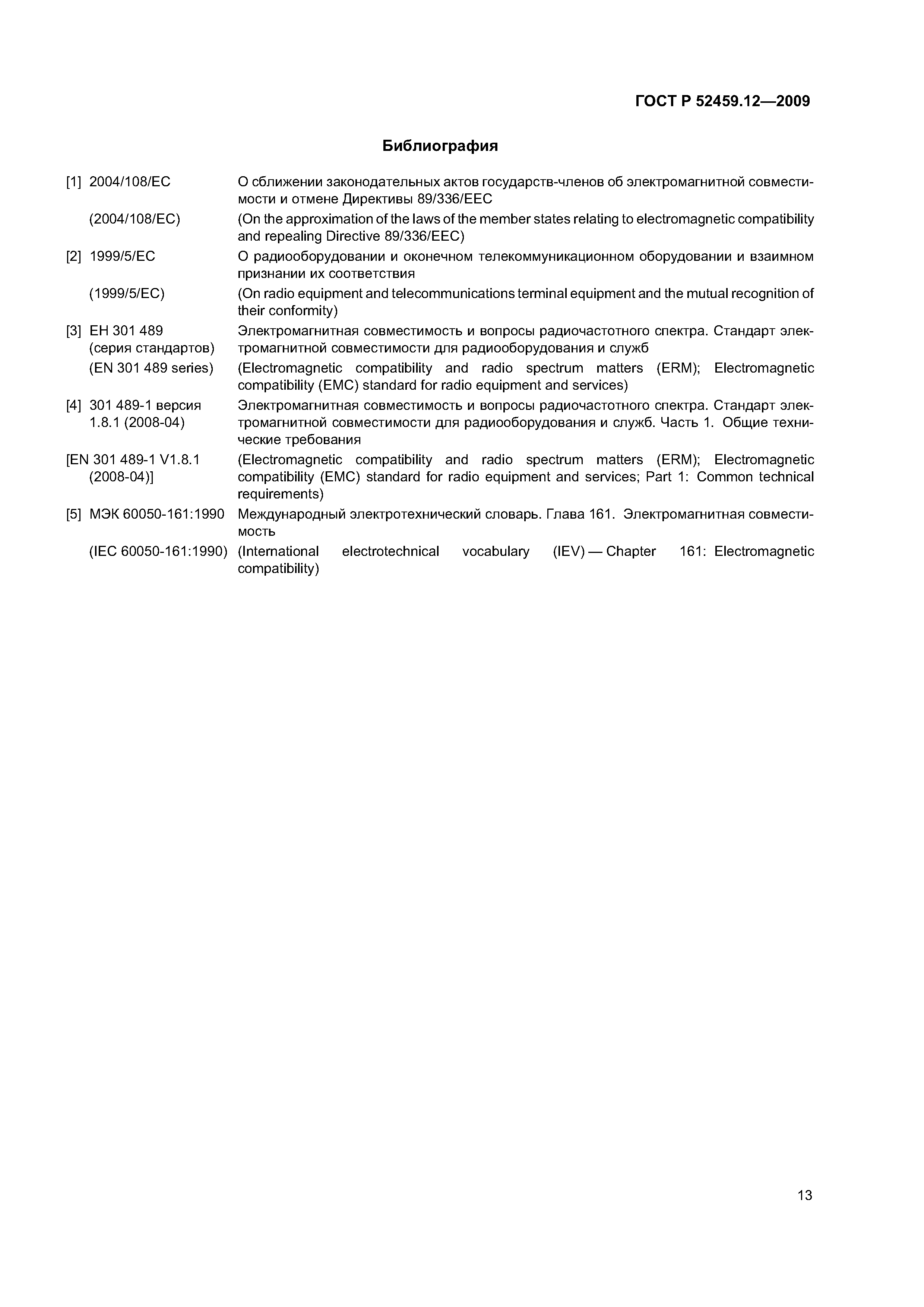 ГОСТ Р 52459.12-2009