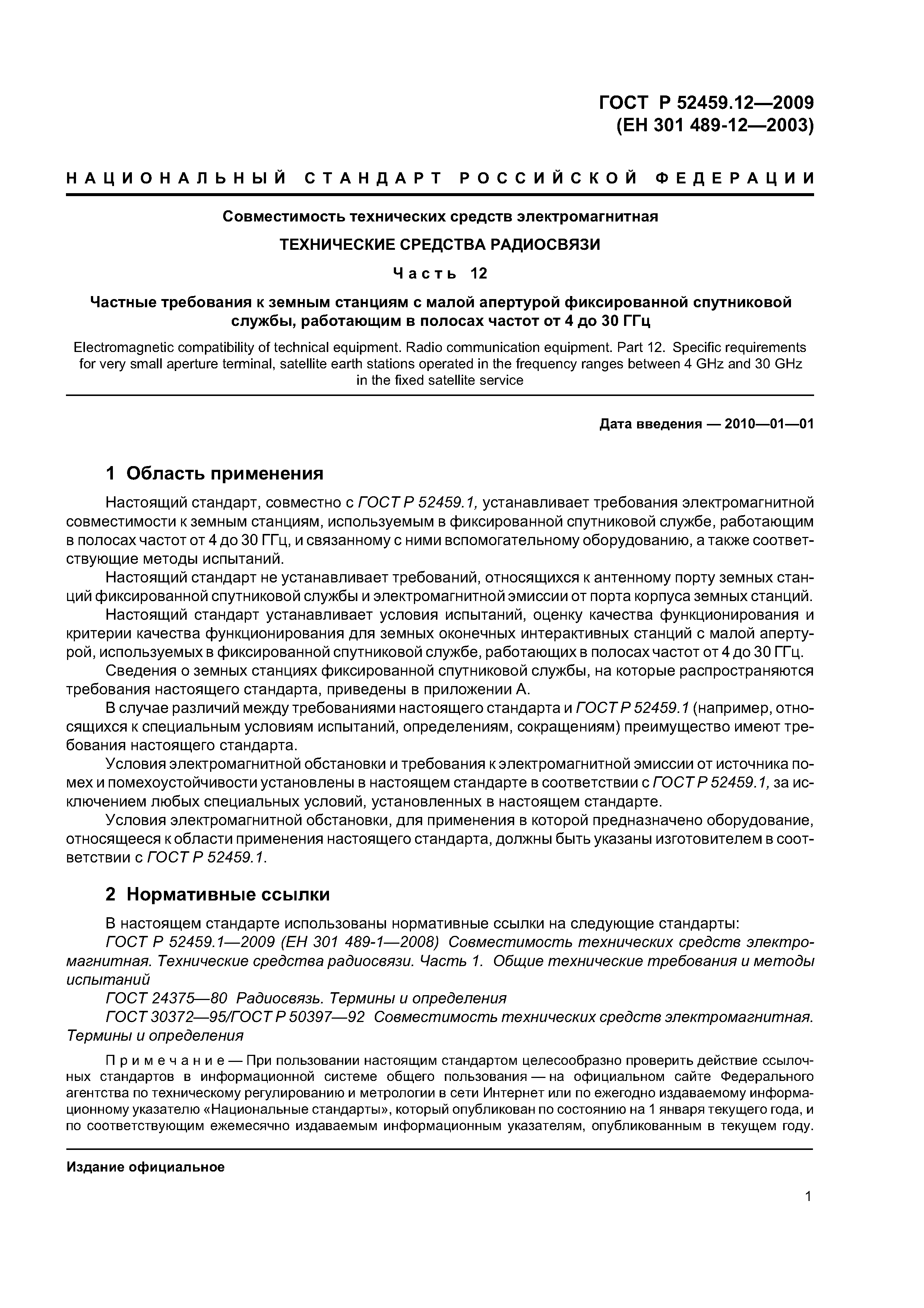 ГОСТ Р 52459.12-2009