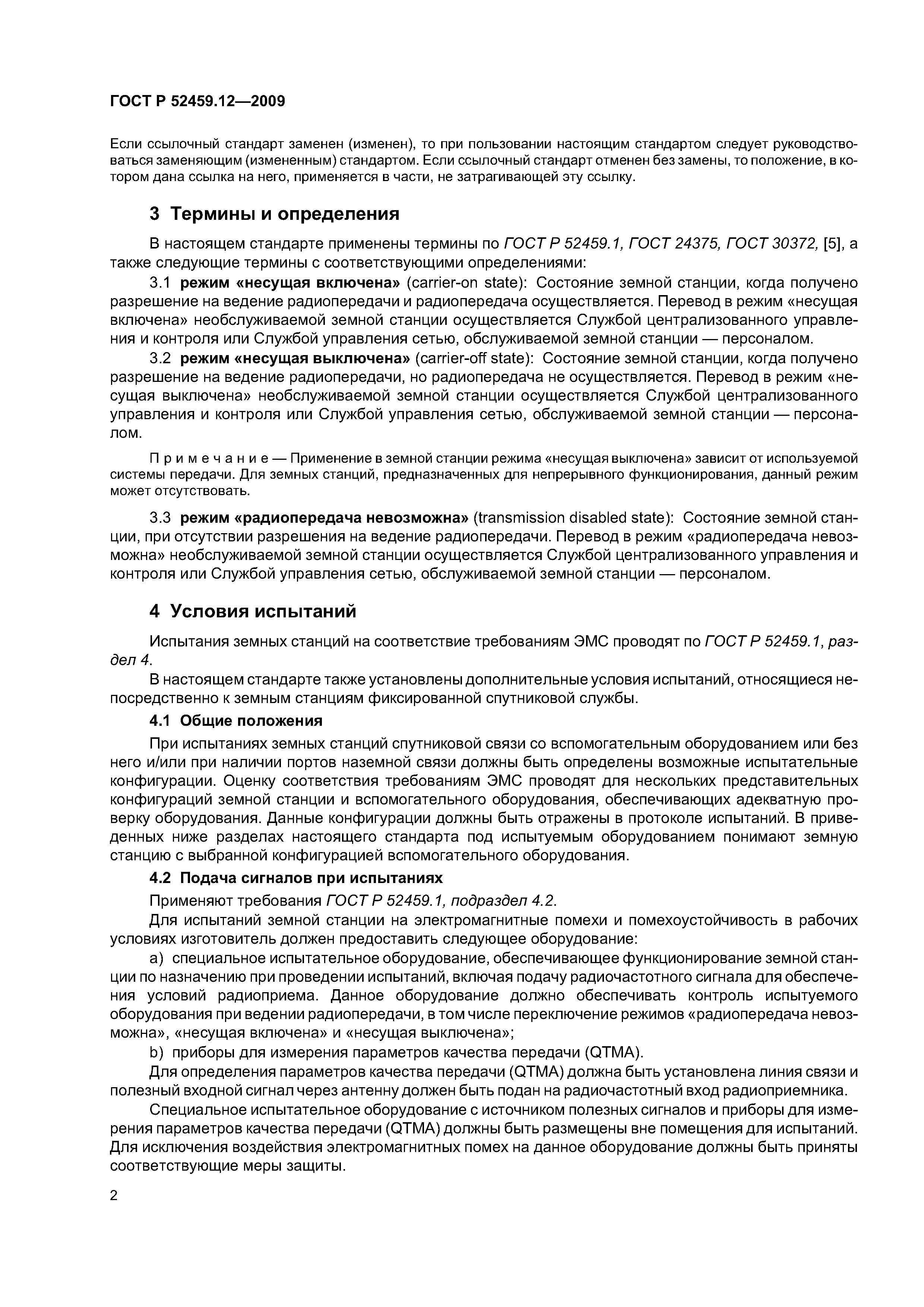 ГОСТ Р 52459.12-2009