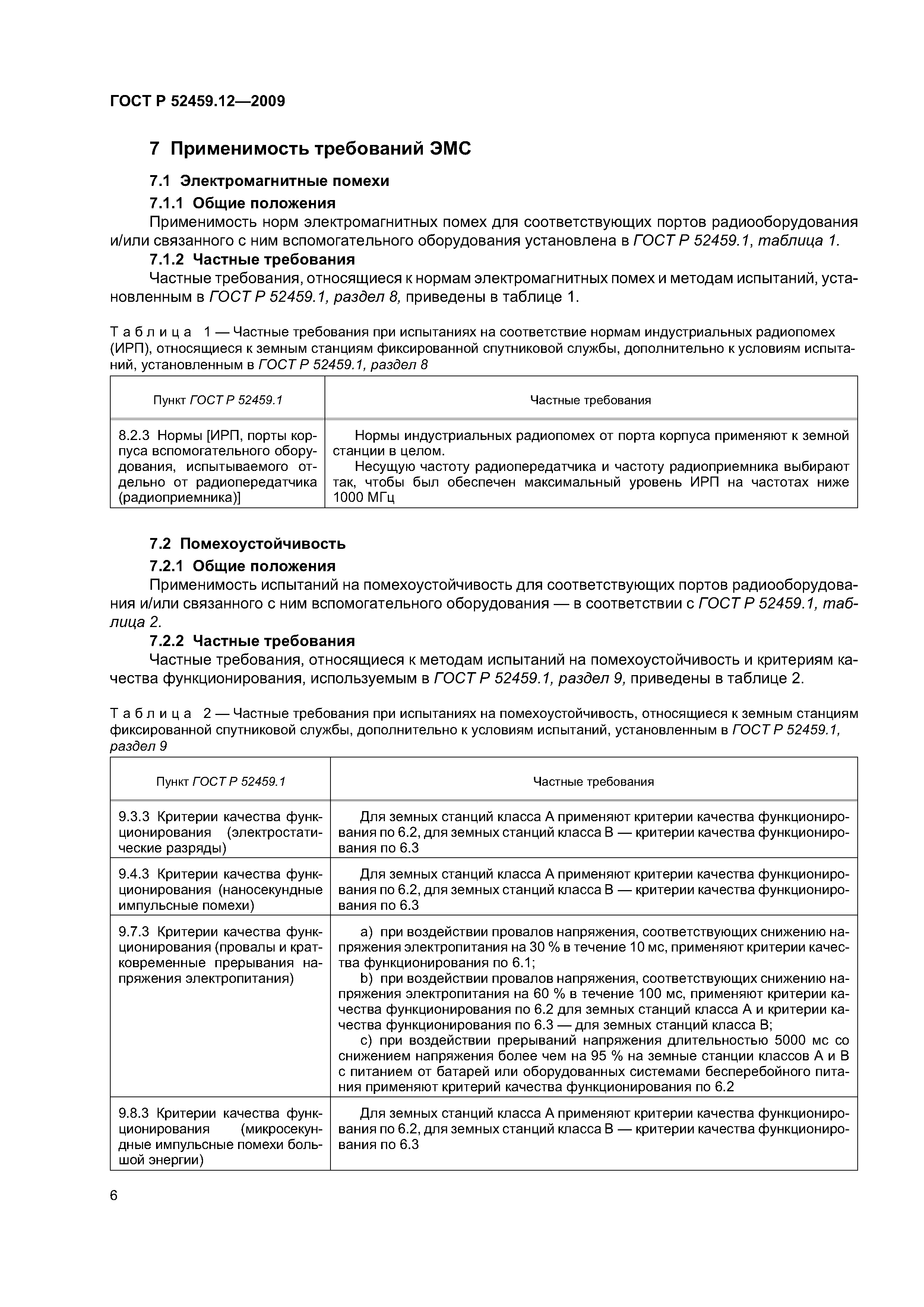 ГОСТ Р 52459.12-2009