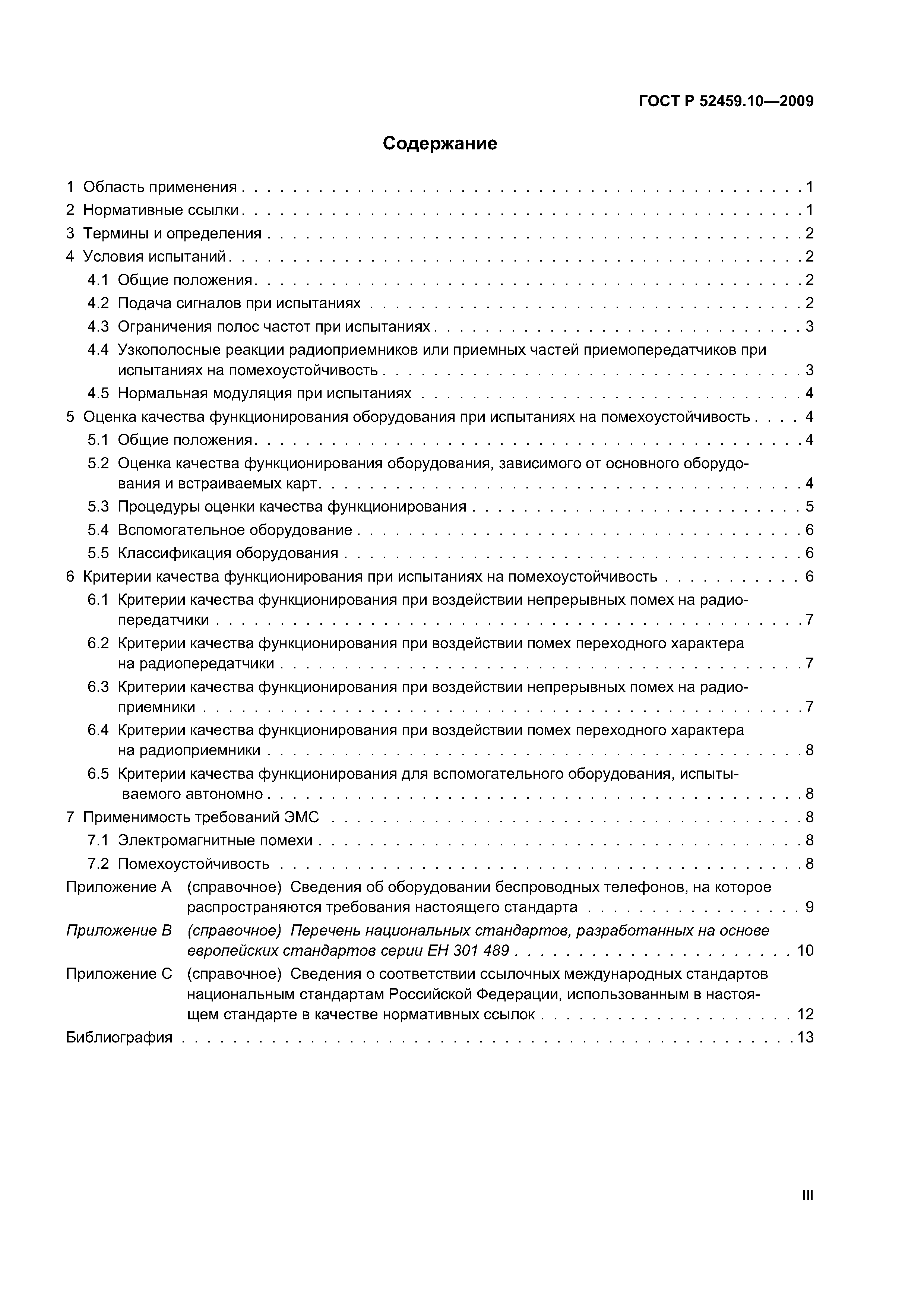 ГОСТ Р 52459.10-2009
