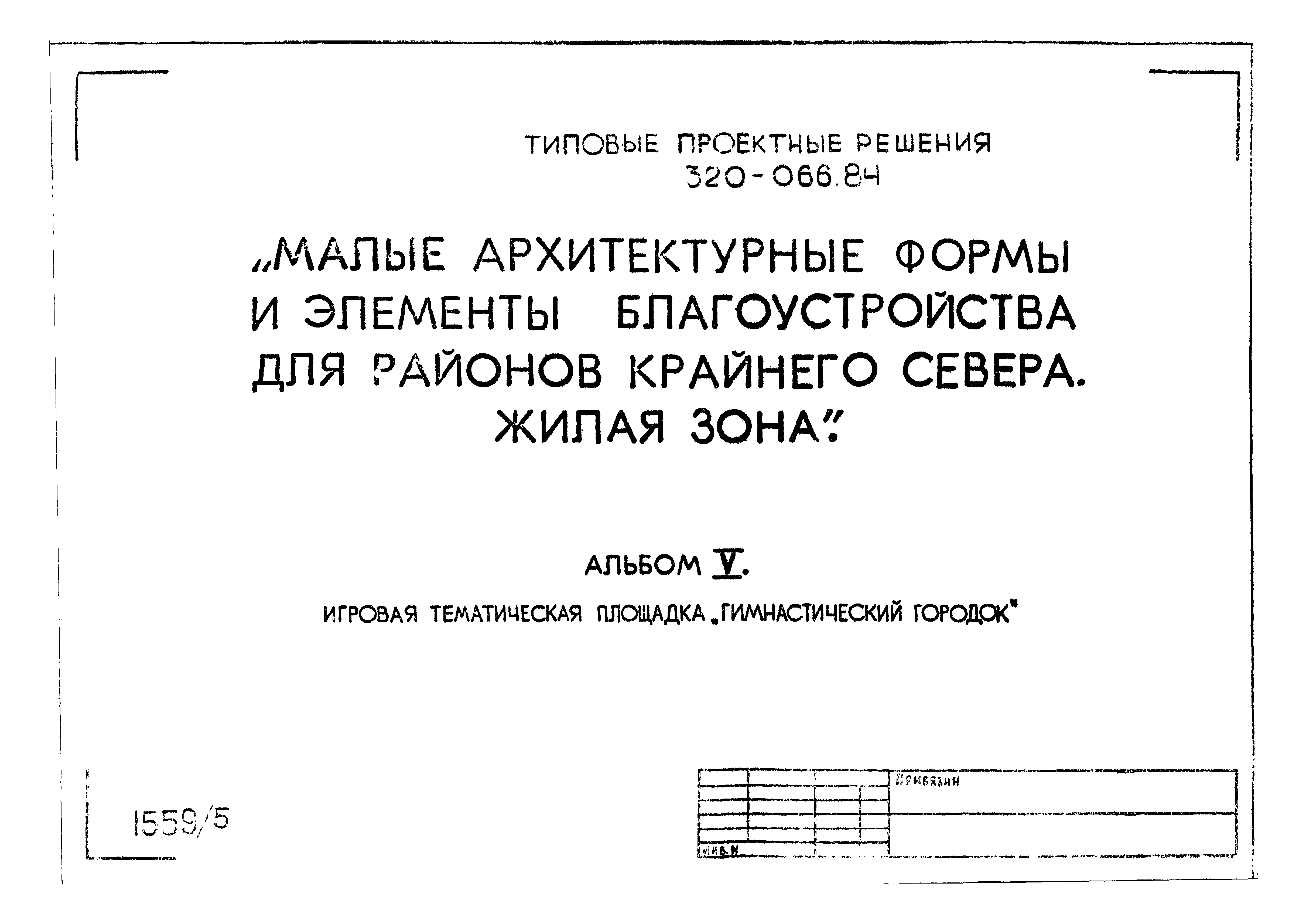 Типовой проект 320-066.84