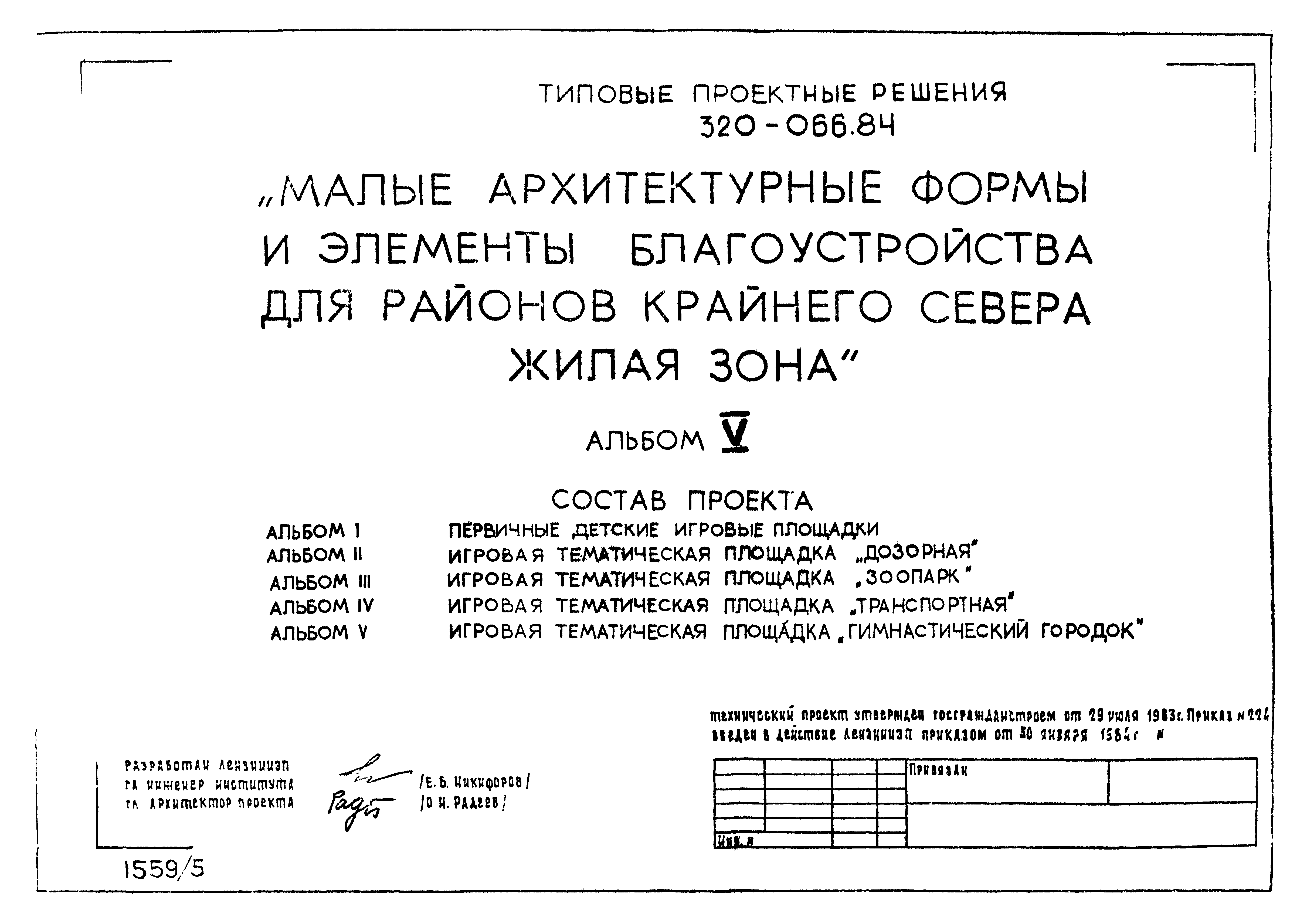 Типовой проект 320-066.84