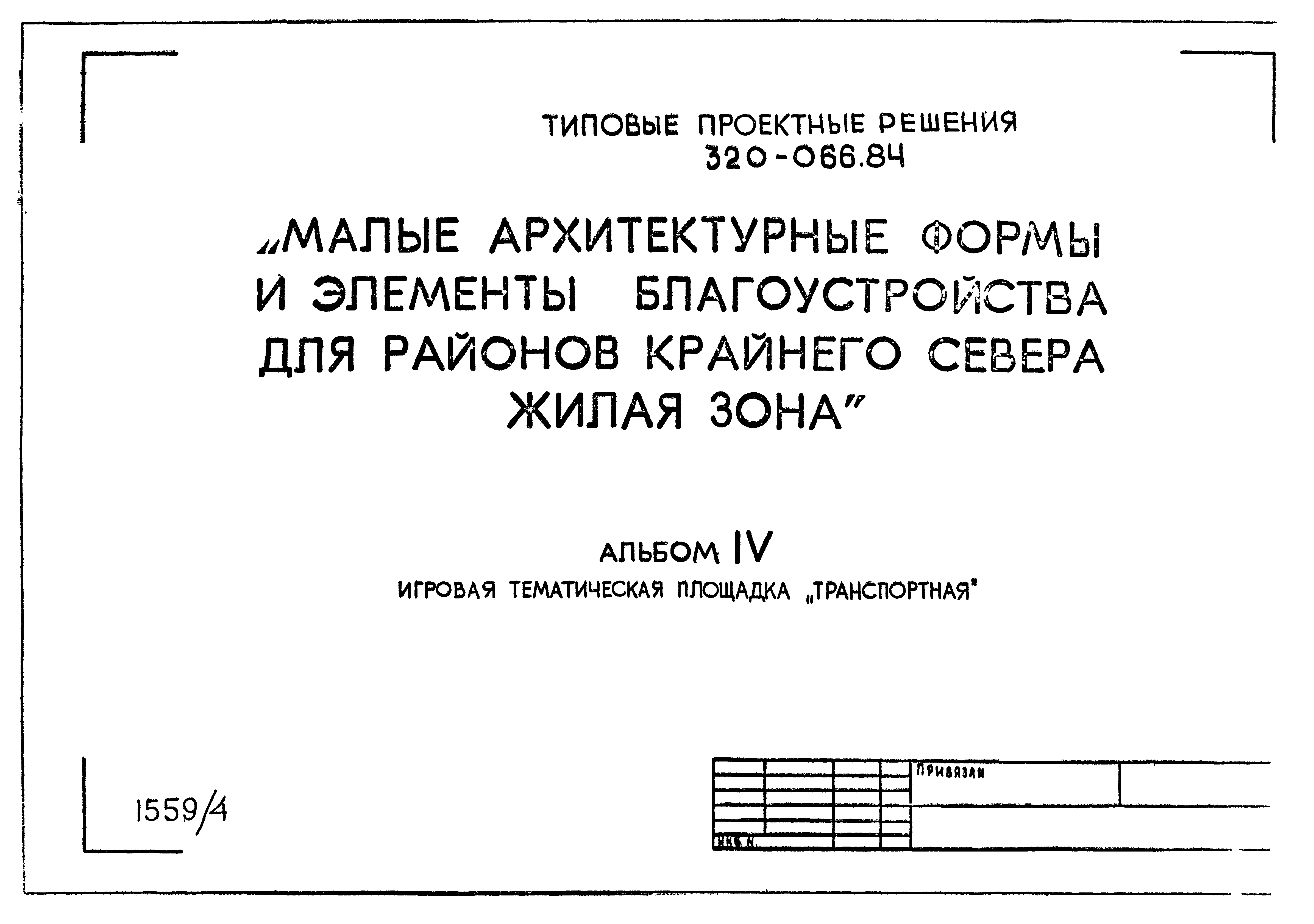 Типовой проект 320-066.84