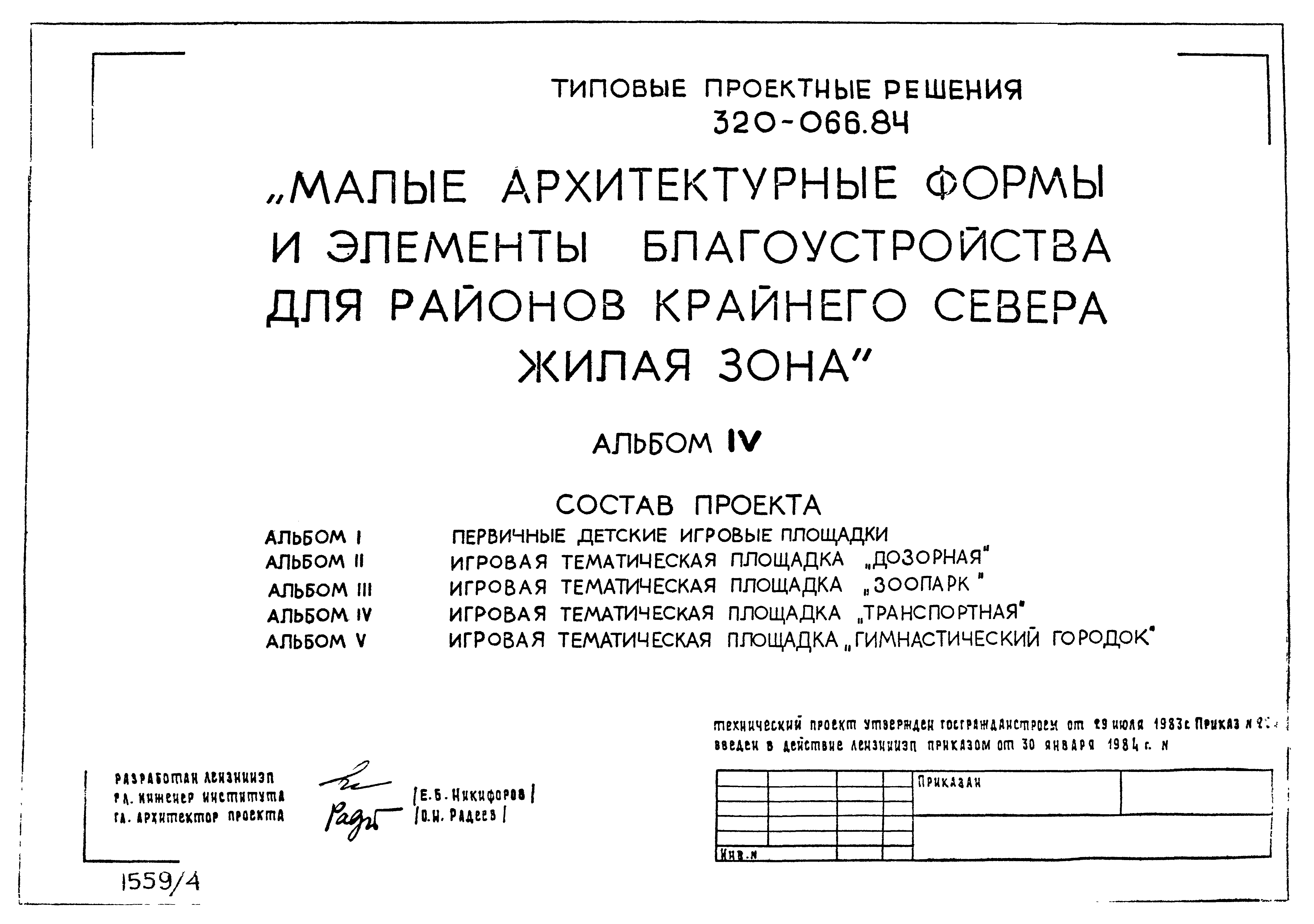 Типовой проект 320-066.84