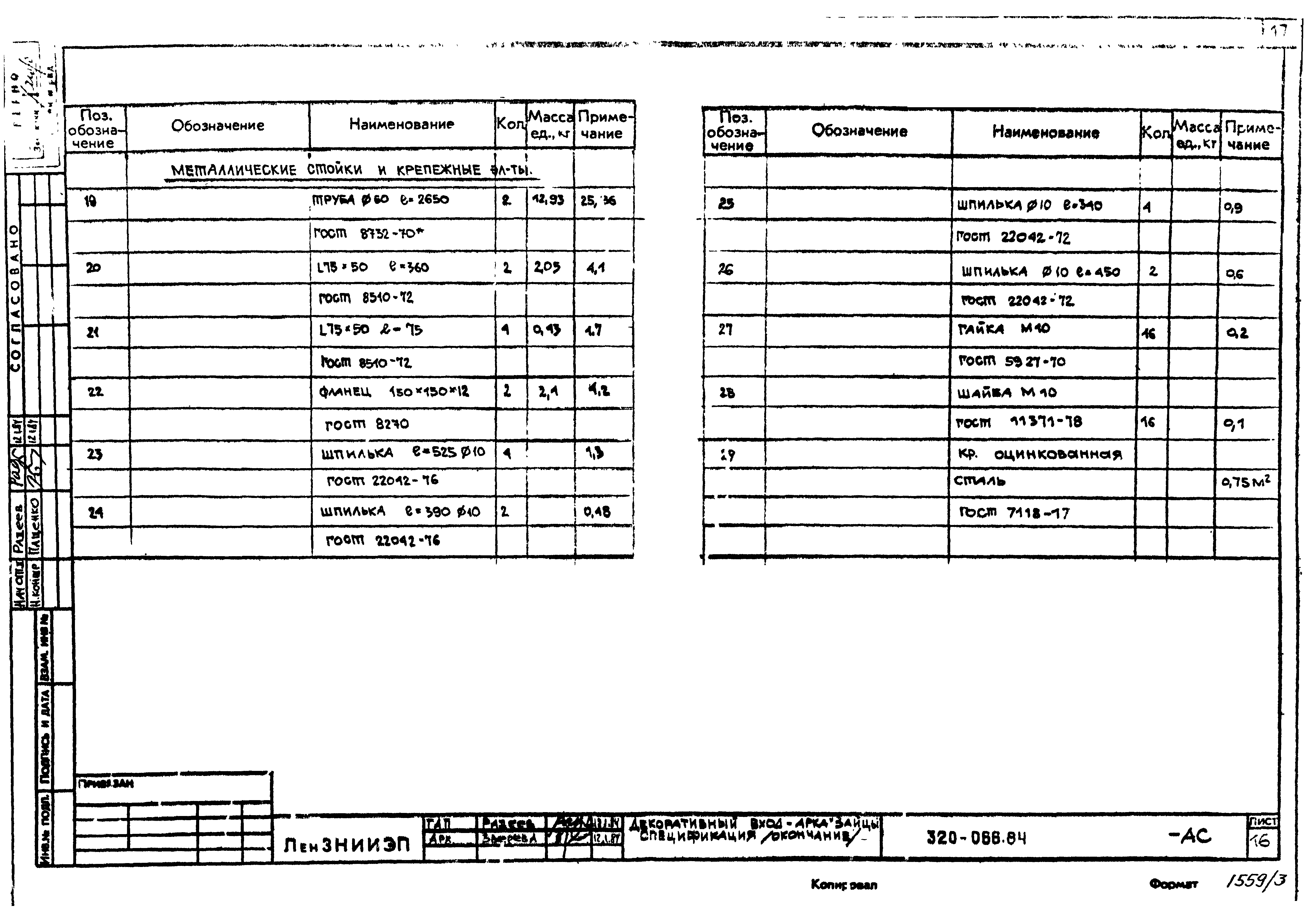 Типовой проект 320-066.84