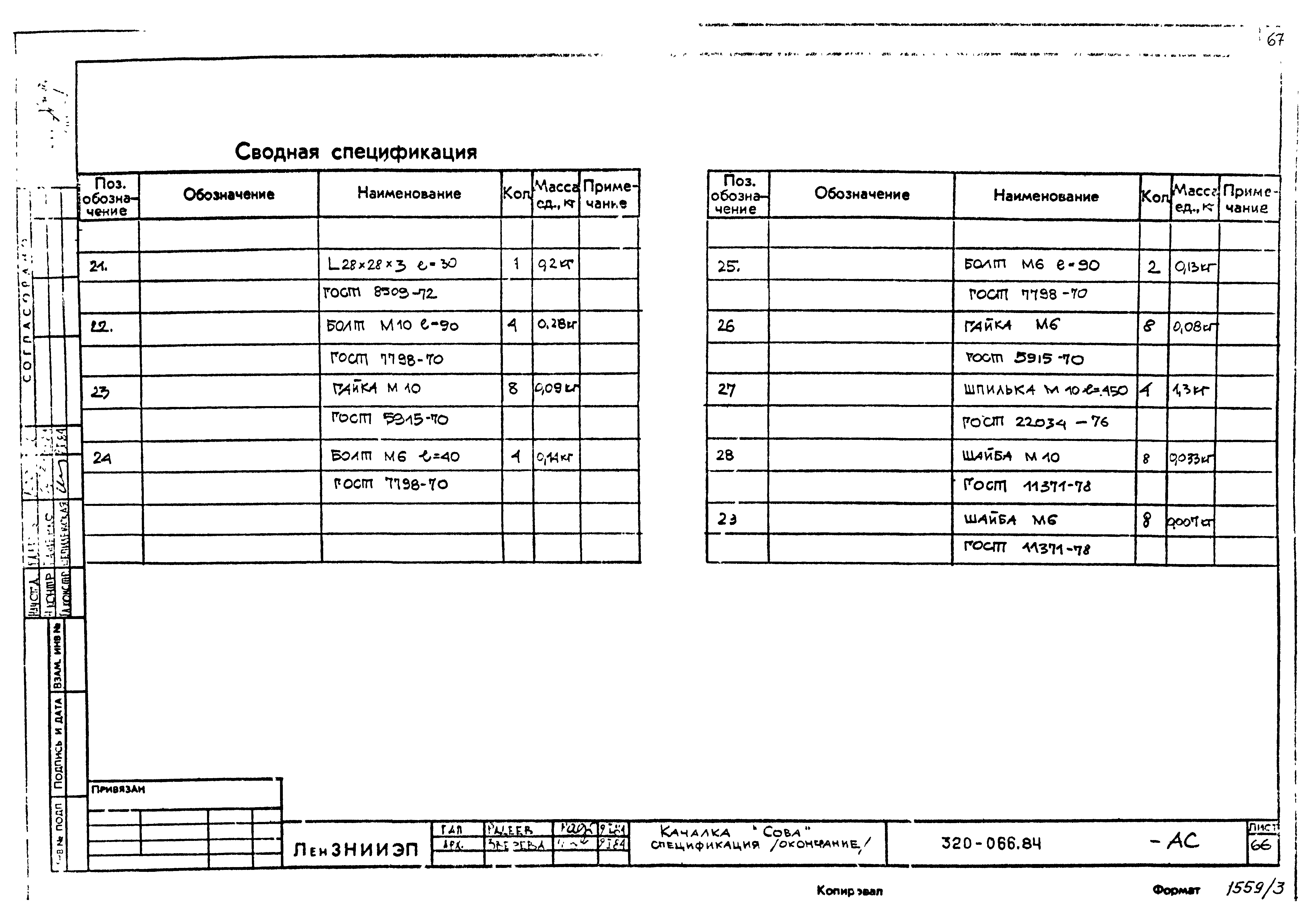 Типовой проект 320-066.84