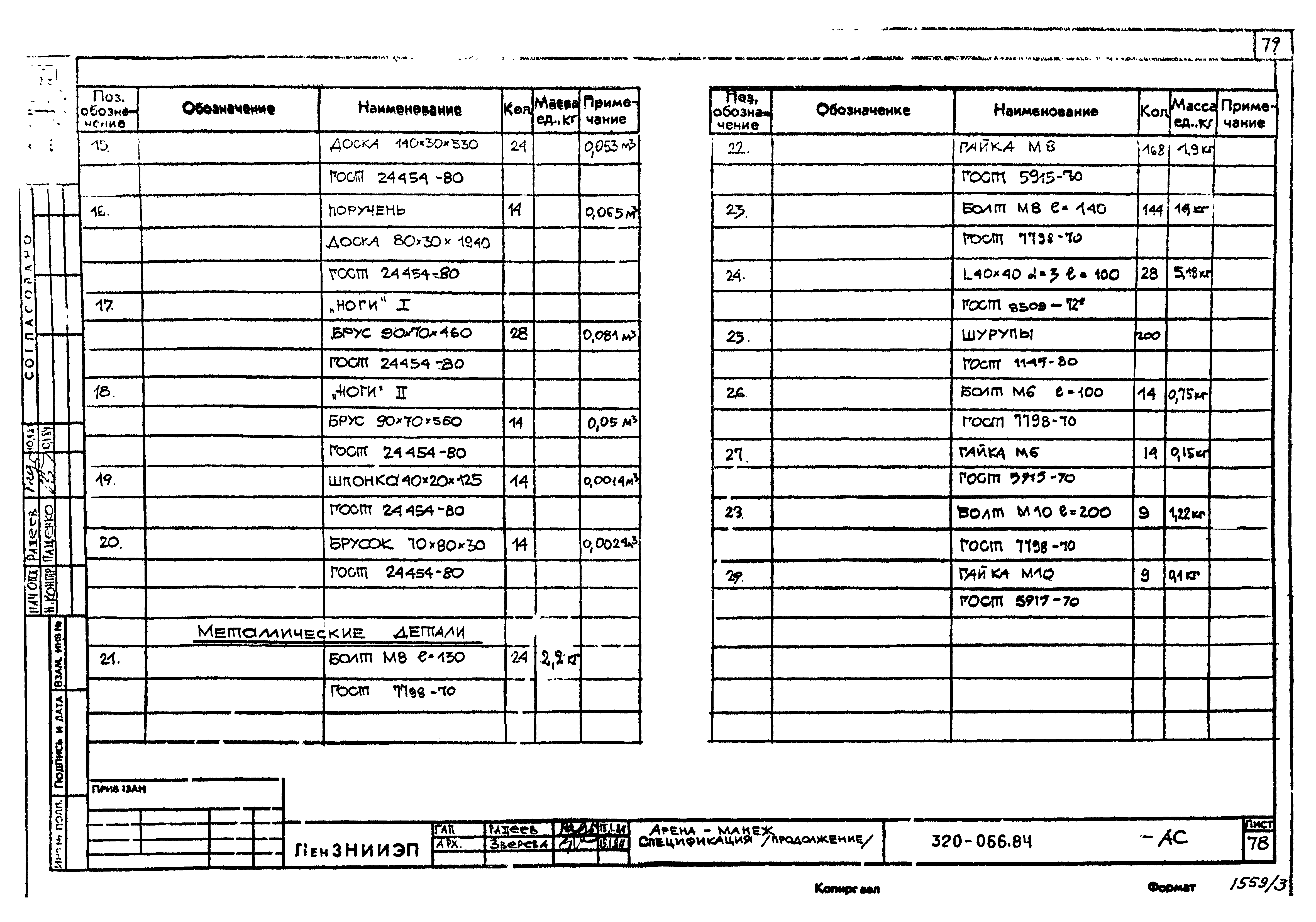 Типовой проект 320-066.84