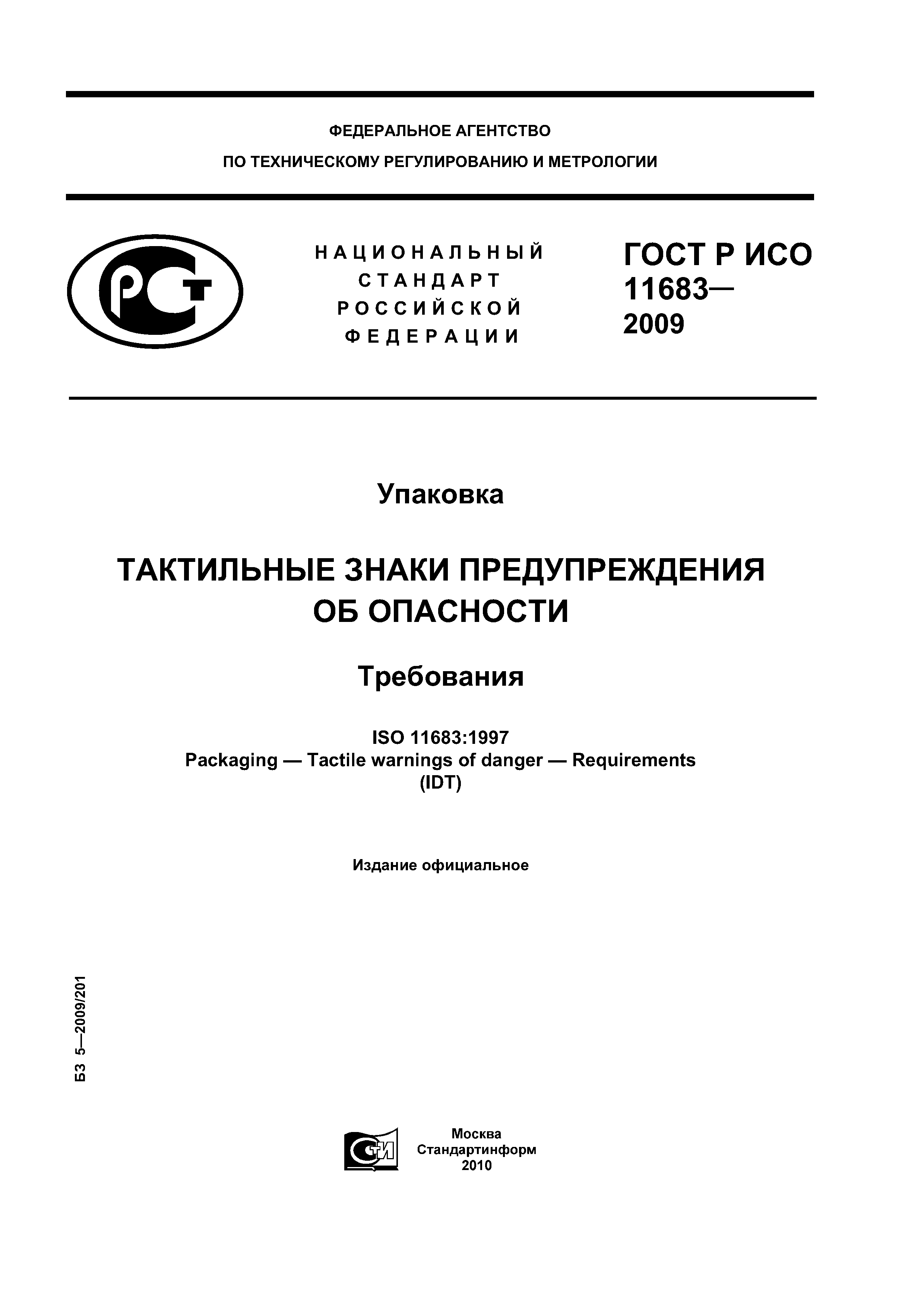 ГОСТ Р ИСО 11683-2009