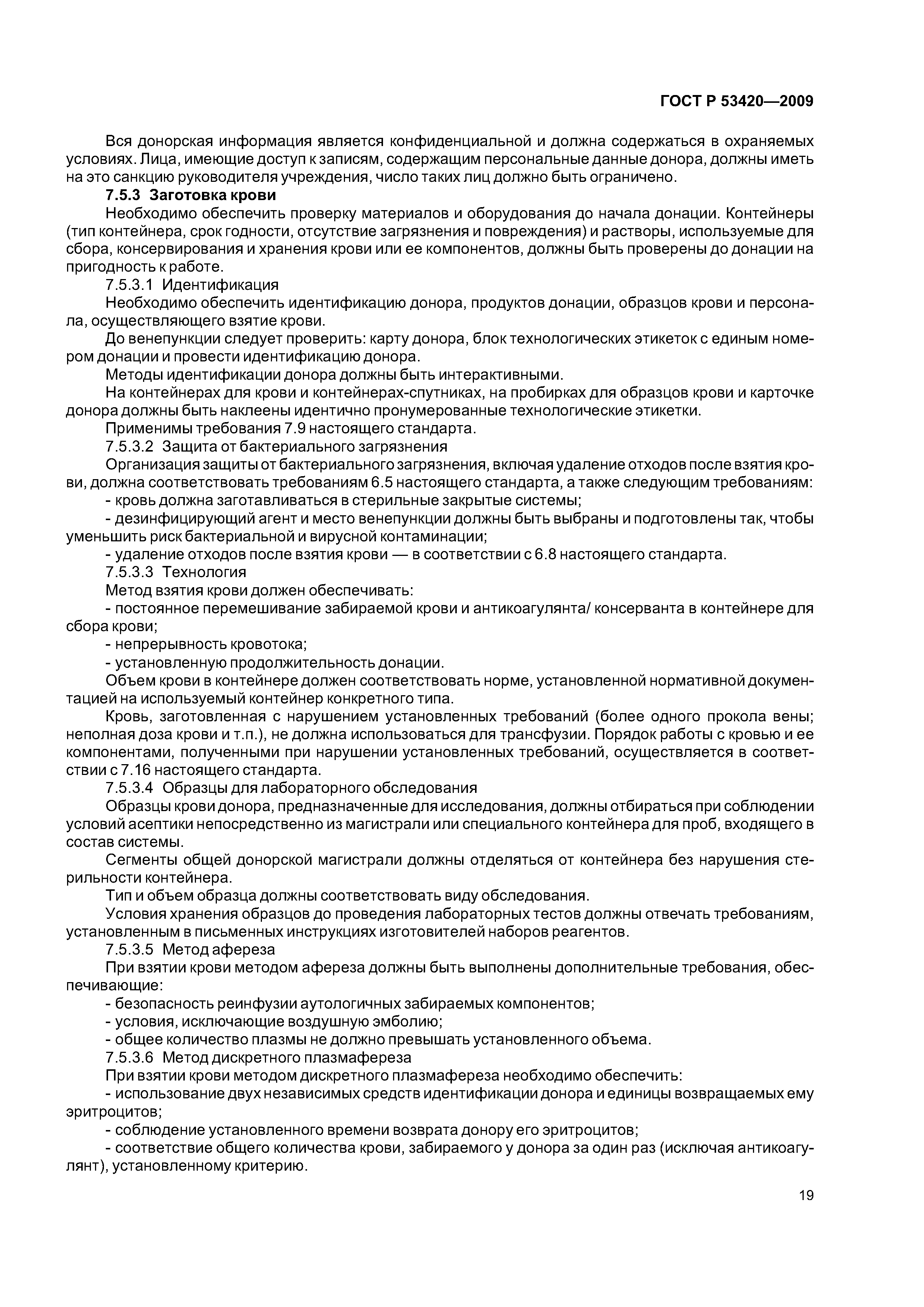 ГОСТ Р 53420-2009
