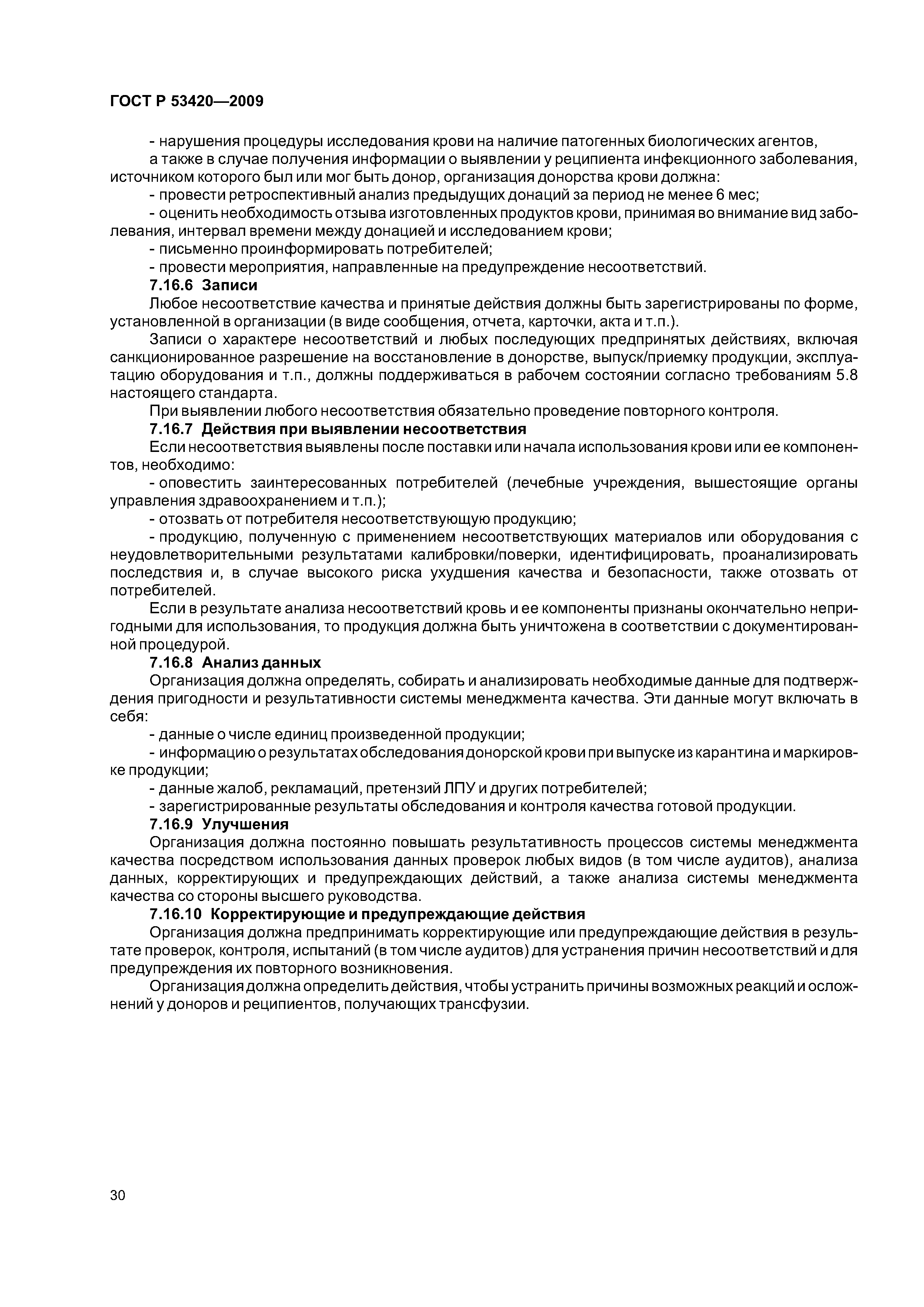 ГОСТ Р 53420-2009