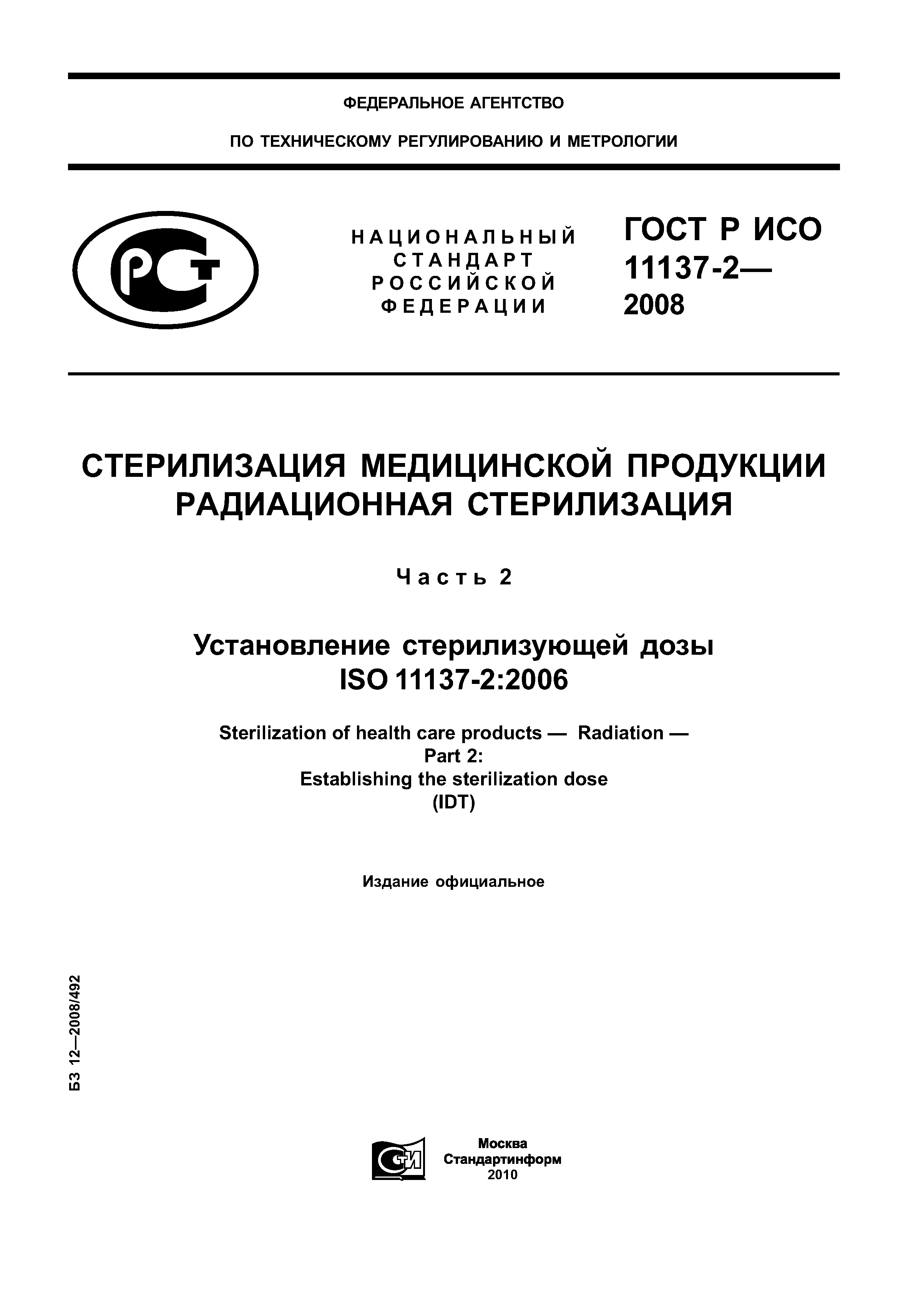 ГОСТ Р ИСО 11137-2-2008