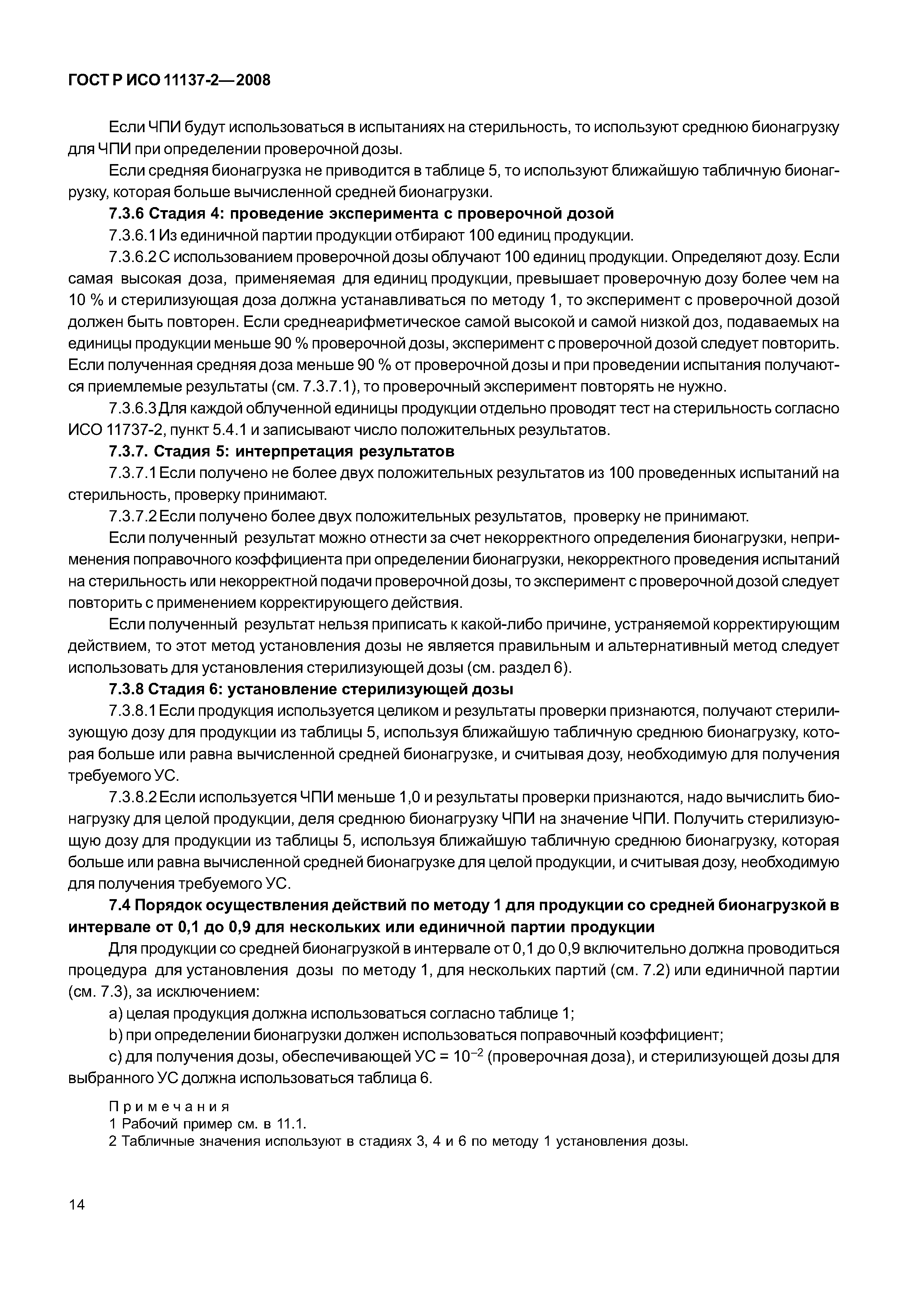 ГОСТ Р ИСО 11137-2-2008