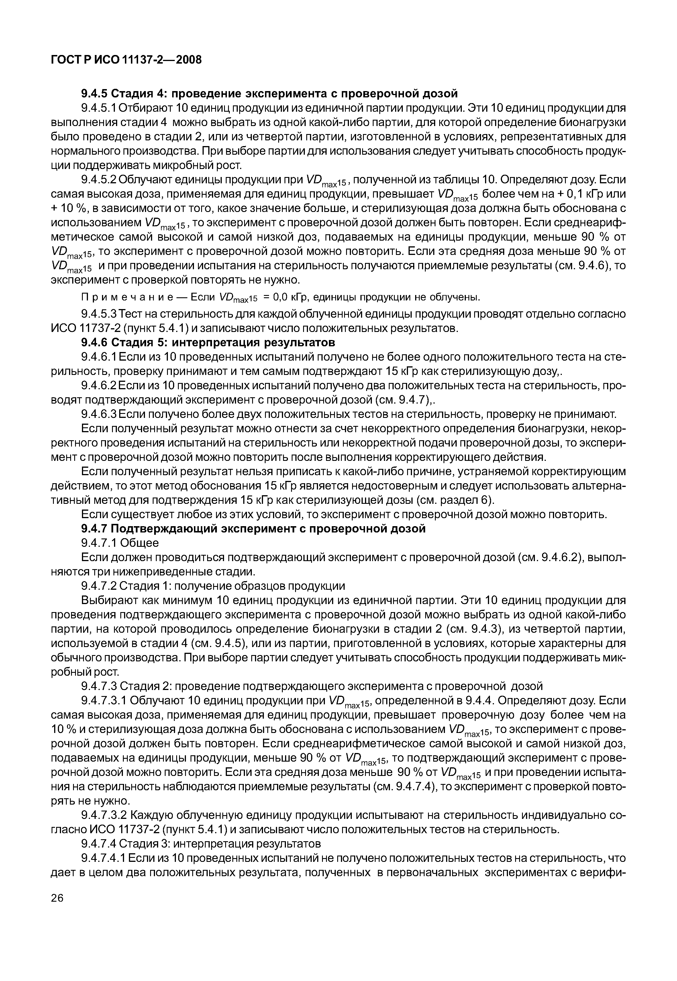 ГОСТ Р ИСО 11137-2-2008