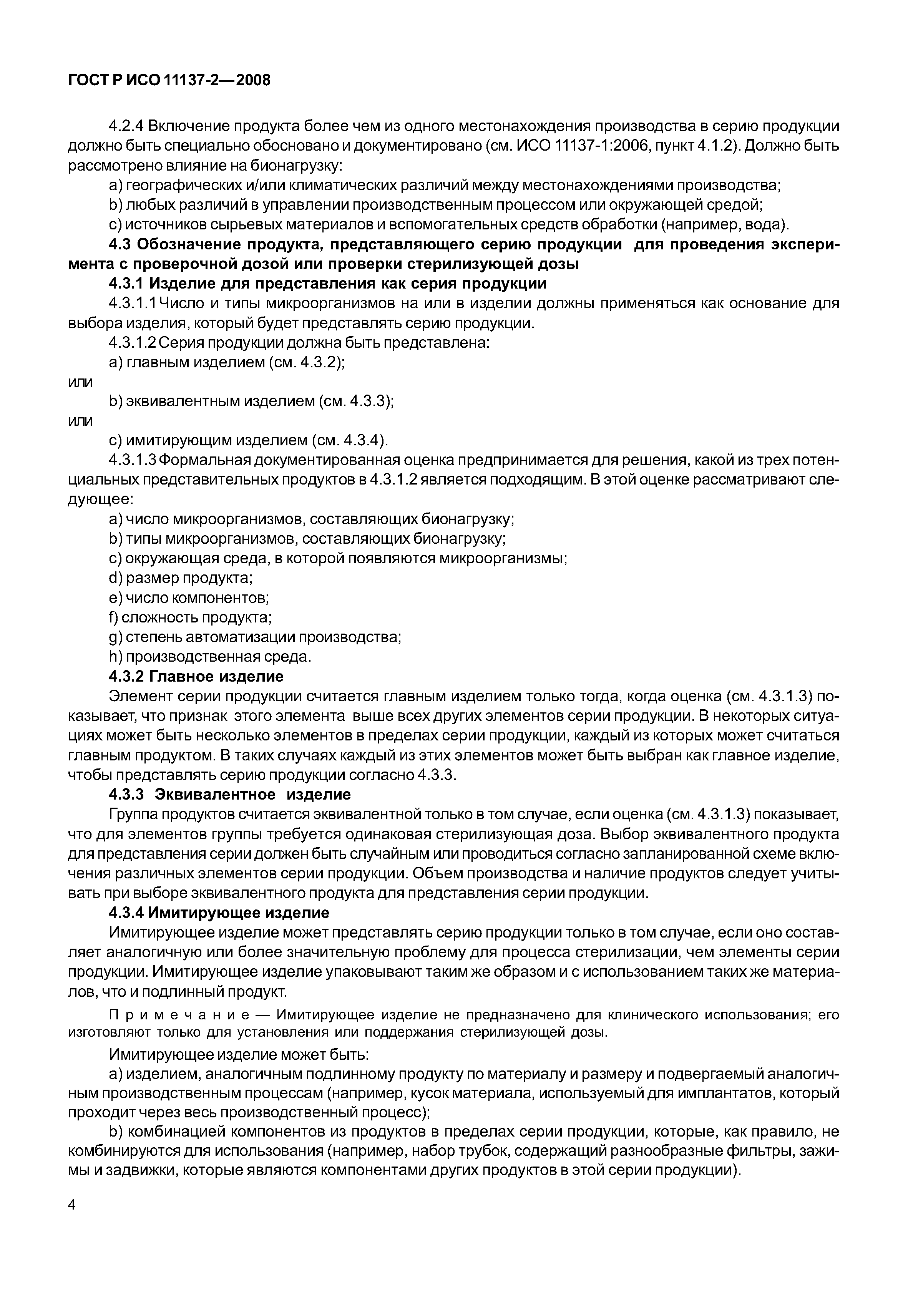 ГОСТ Р ИСО 11137-2-2008