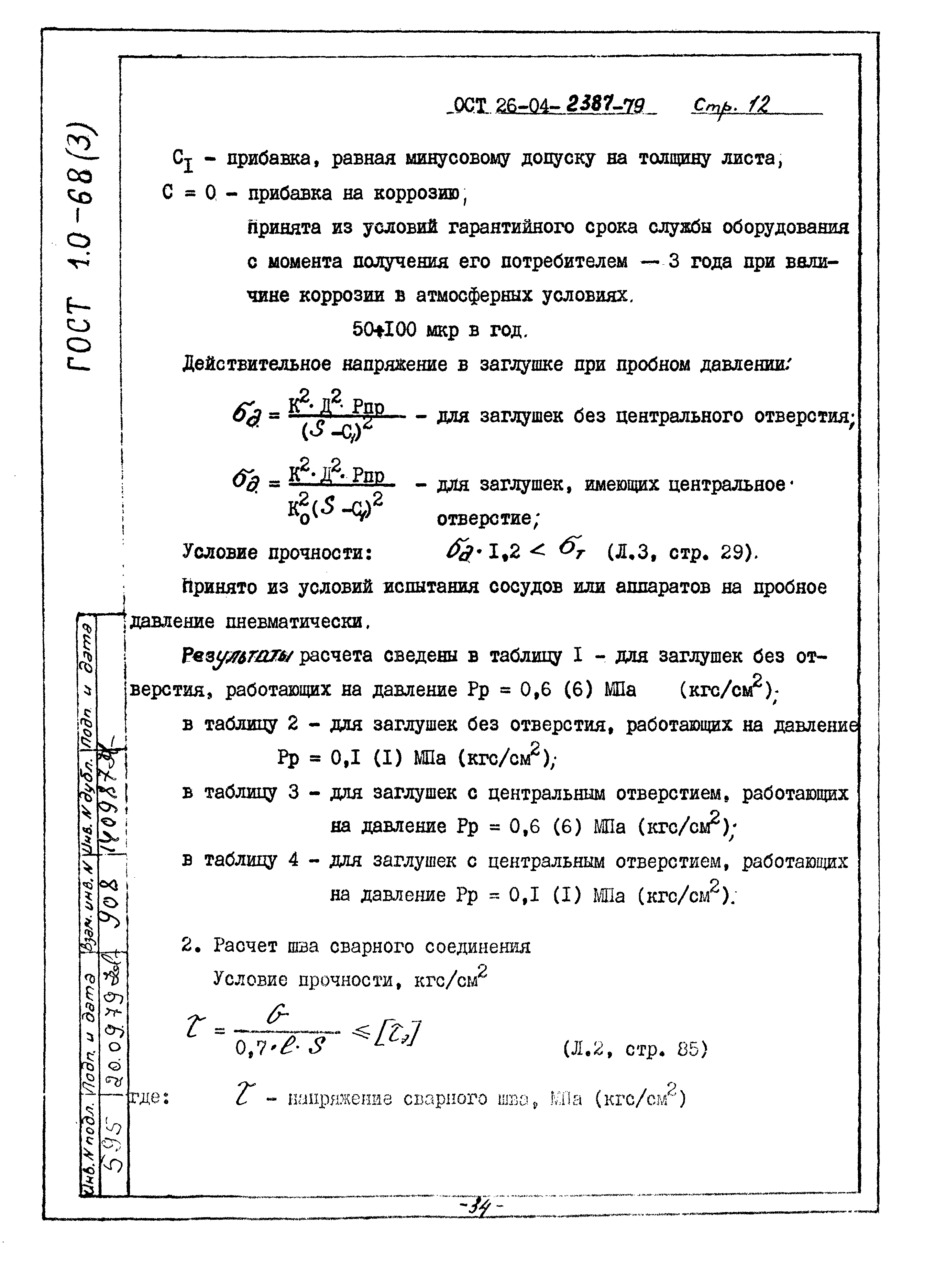 ОСТ 26-04-2387-79