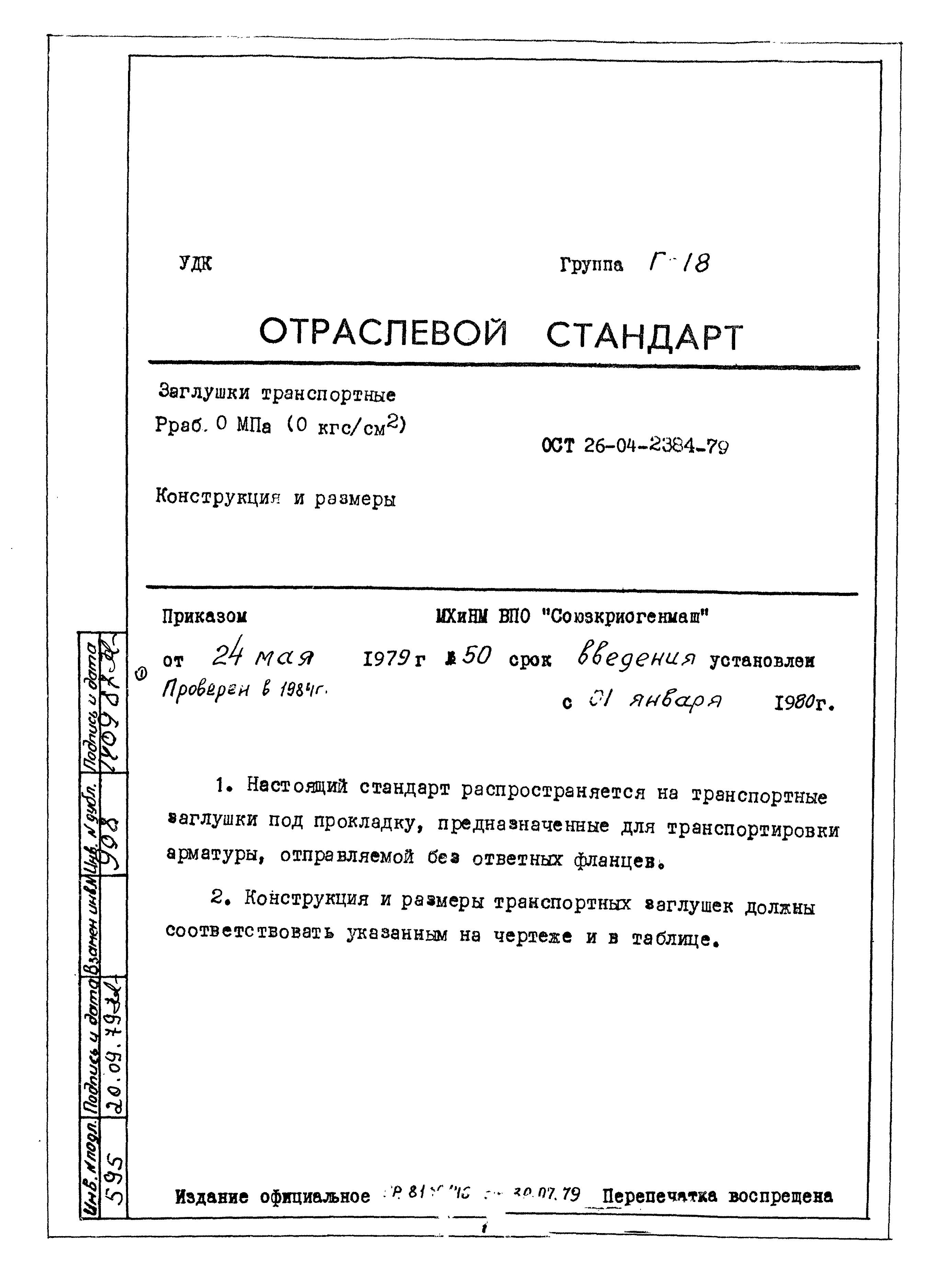 ОСТ 26-04-2384-79