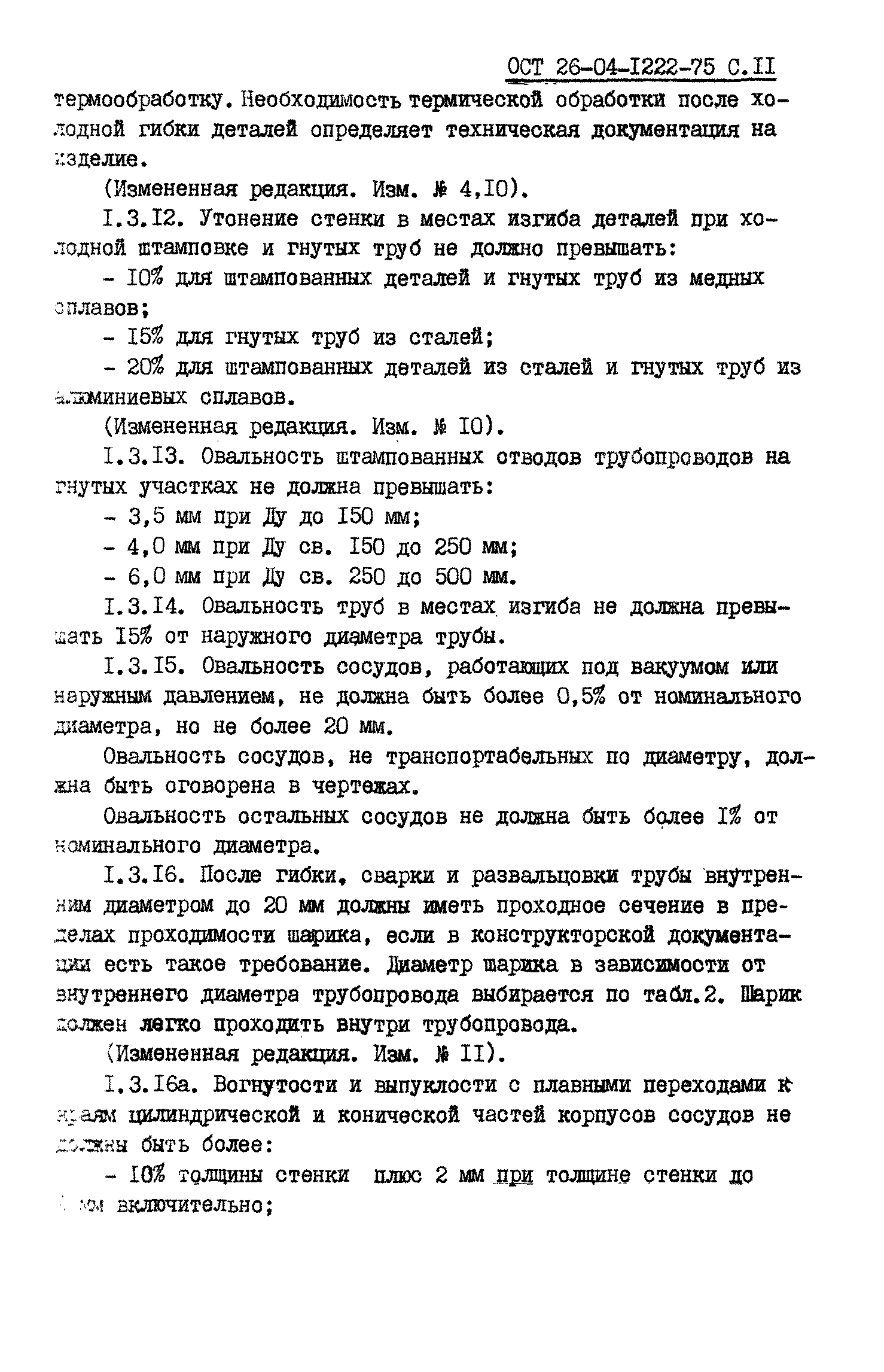 ОСТ 26-04-1222-75