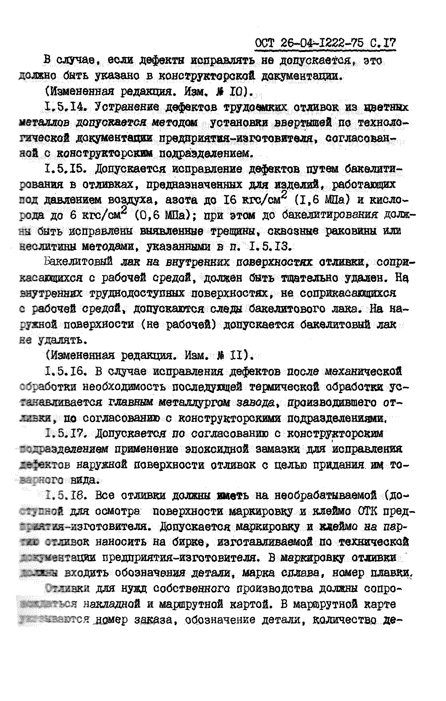 ОСТ 26-04-1222-75