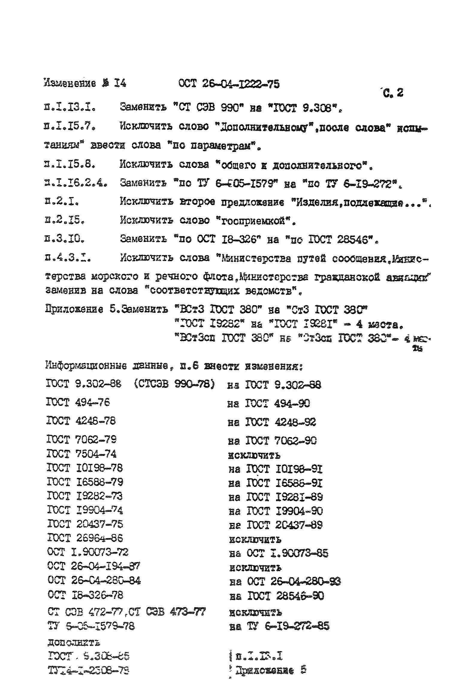 ОСТ 26-04-1222-75