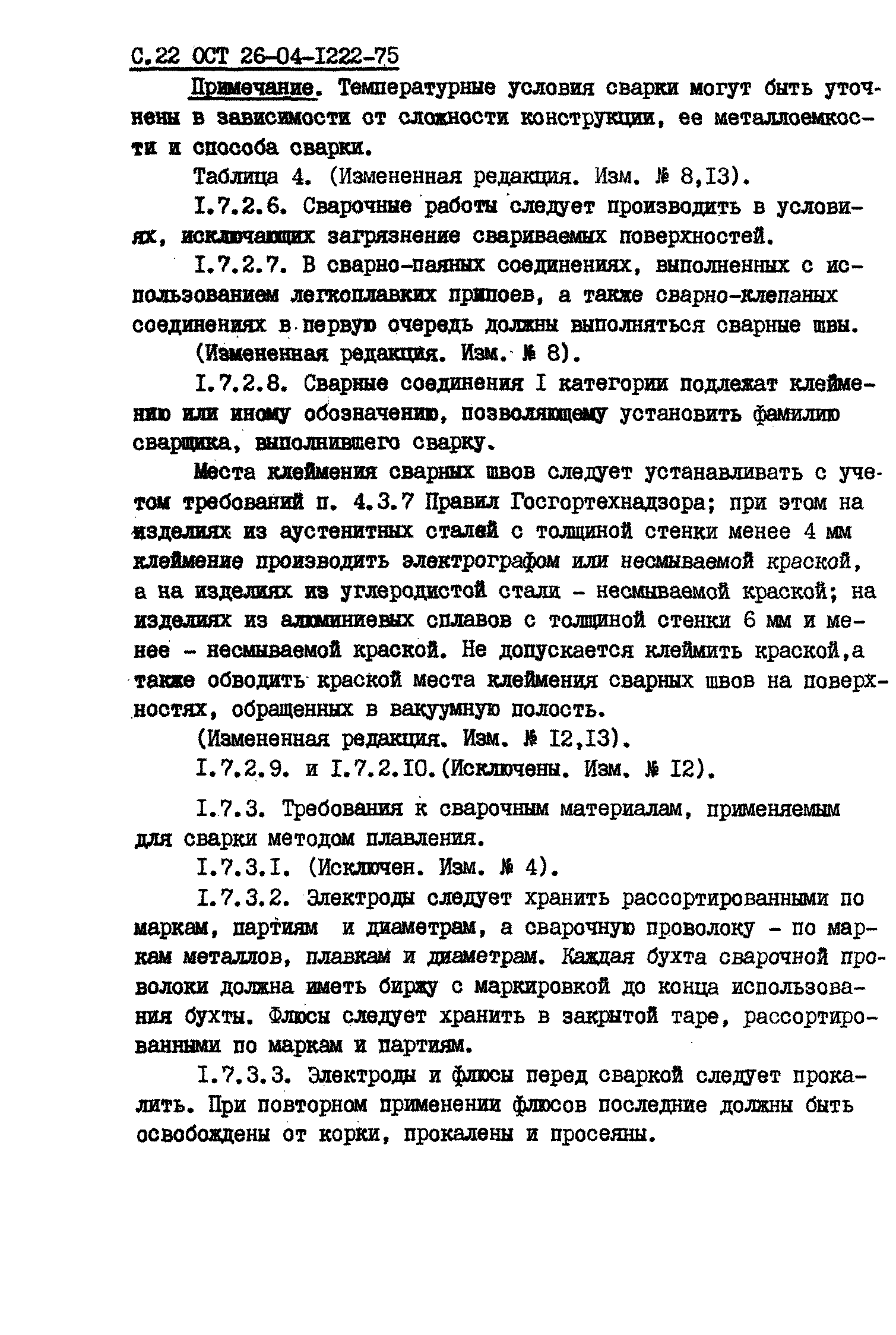 ОСТ 26-04-1222-75