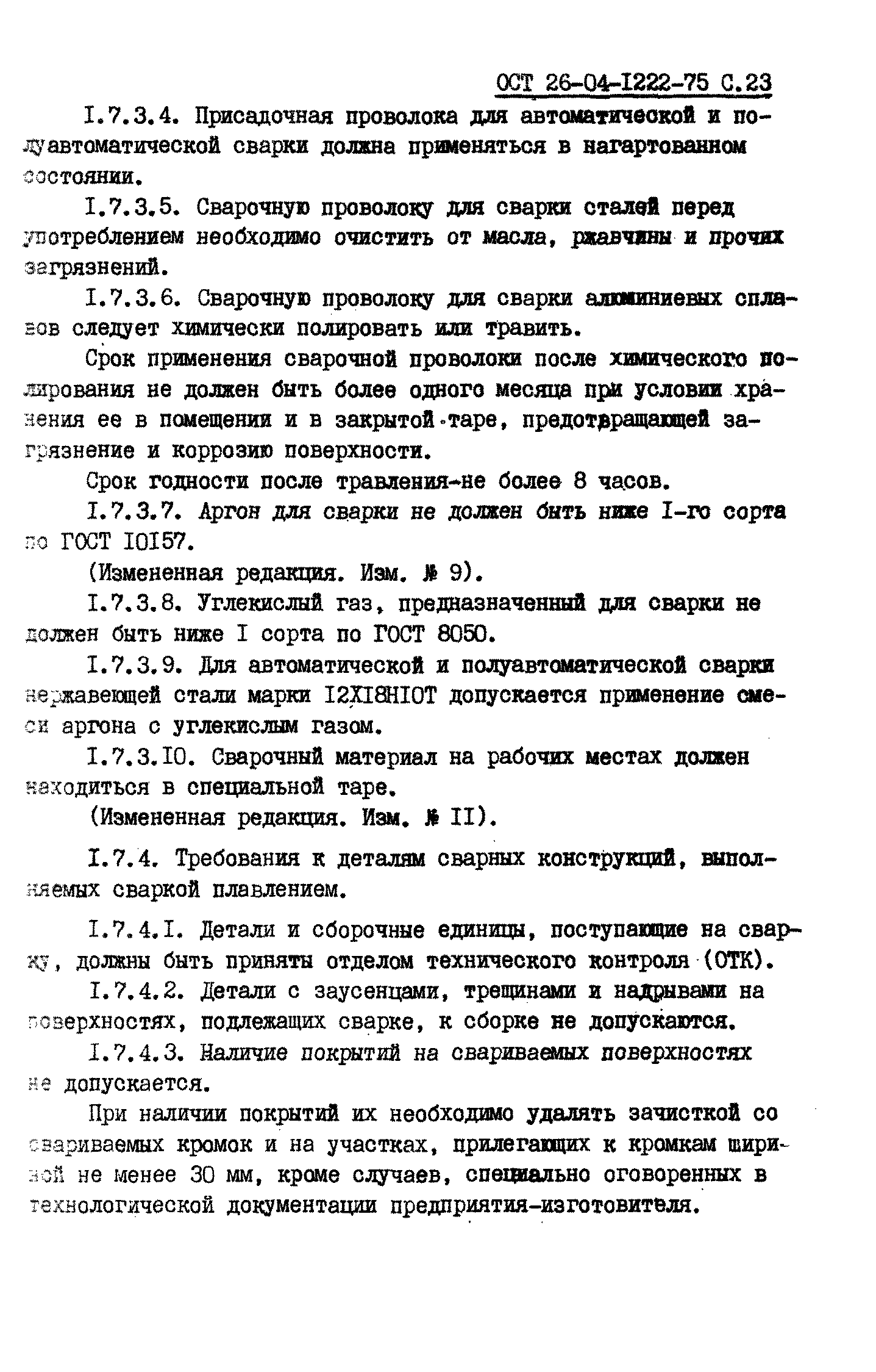 ОСТ 26-04-1222-75