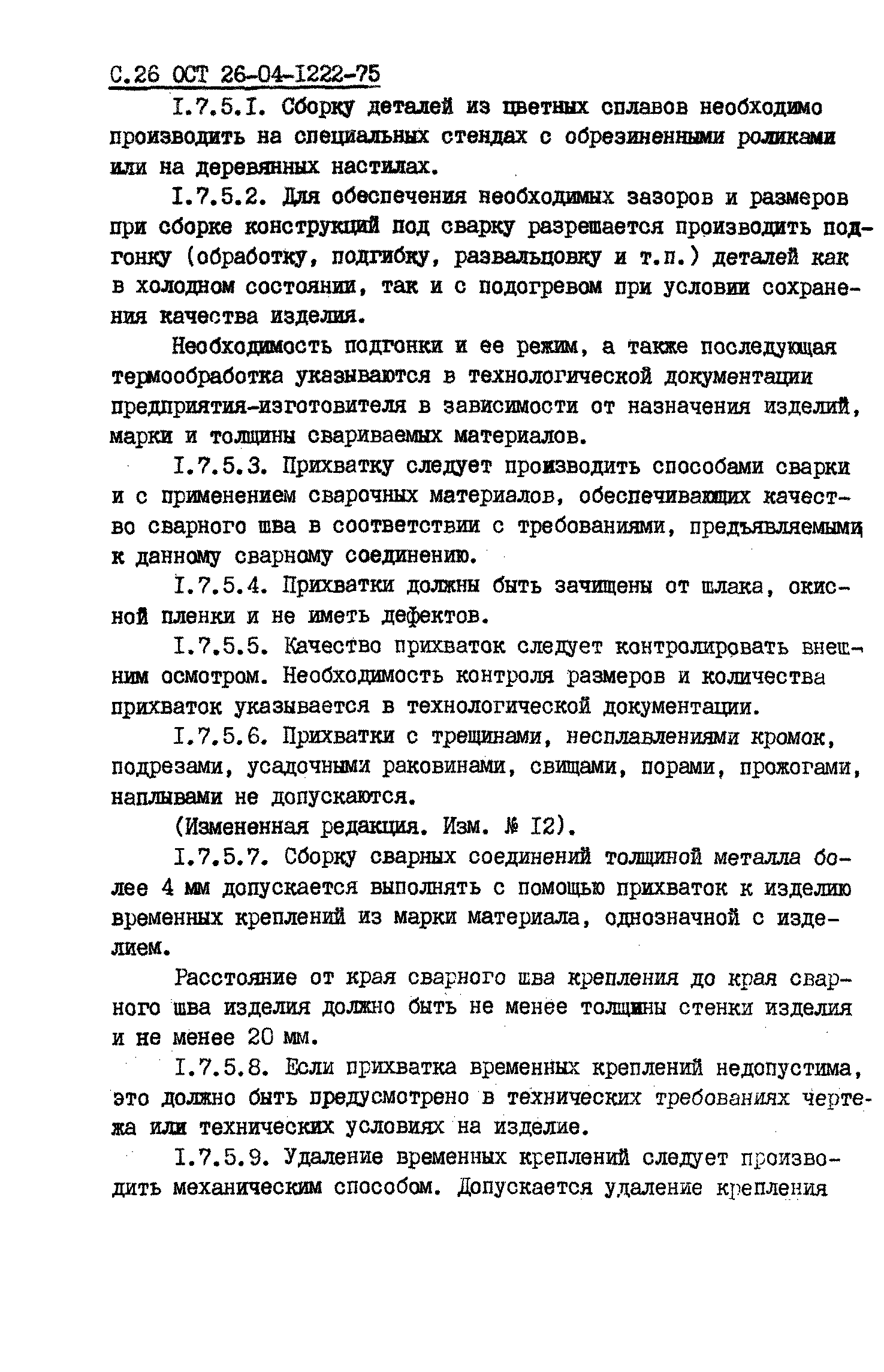 ОСТ 26-04-1222-75