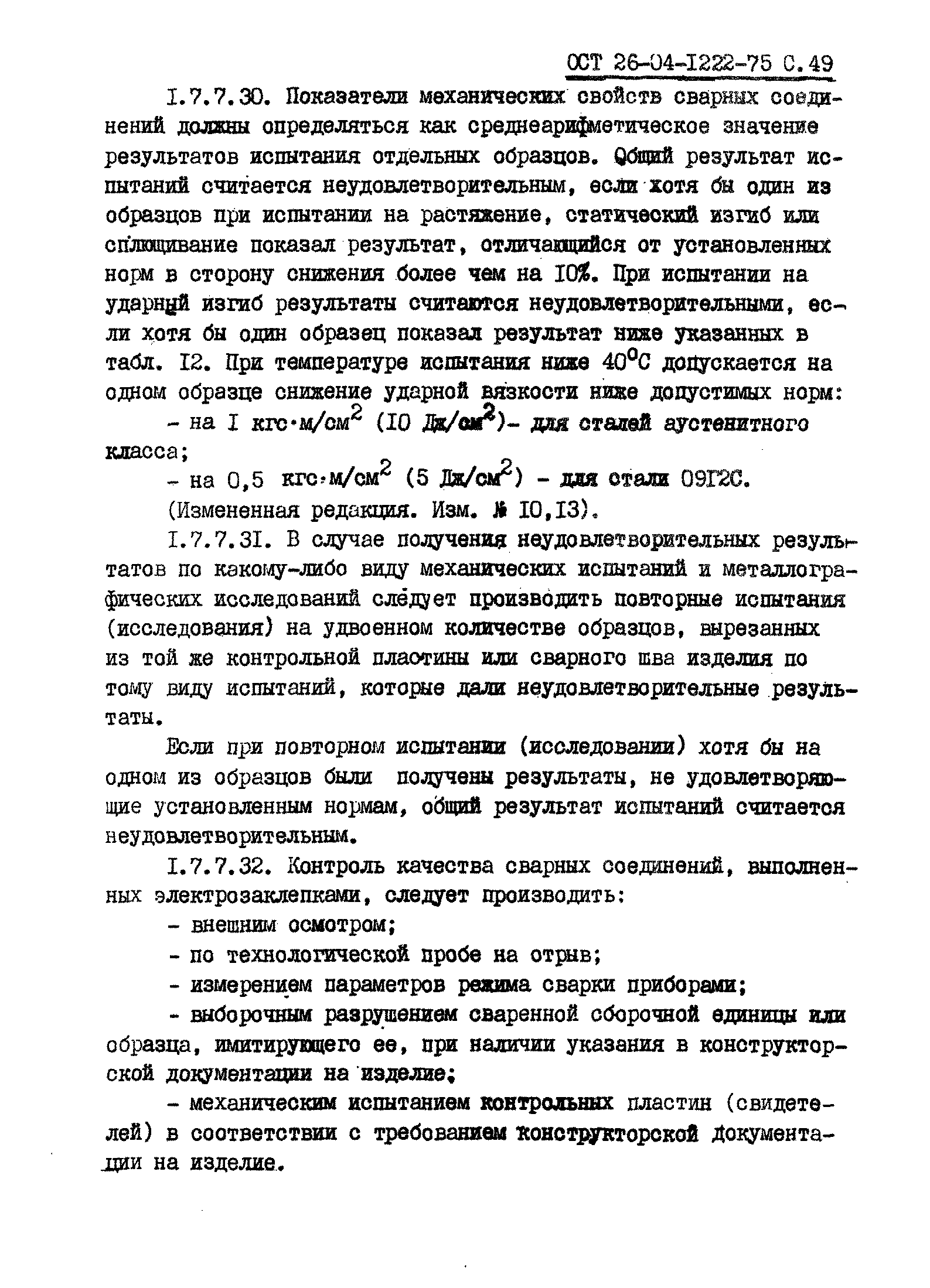 ОСТ 26-04-1222-75