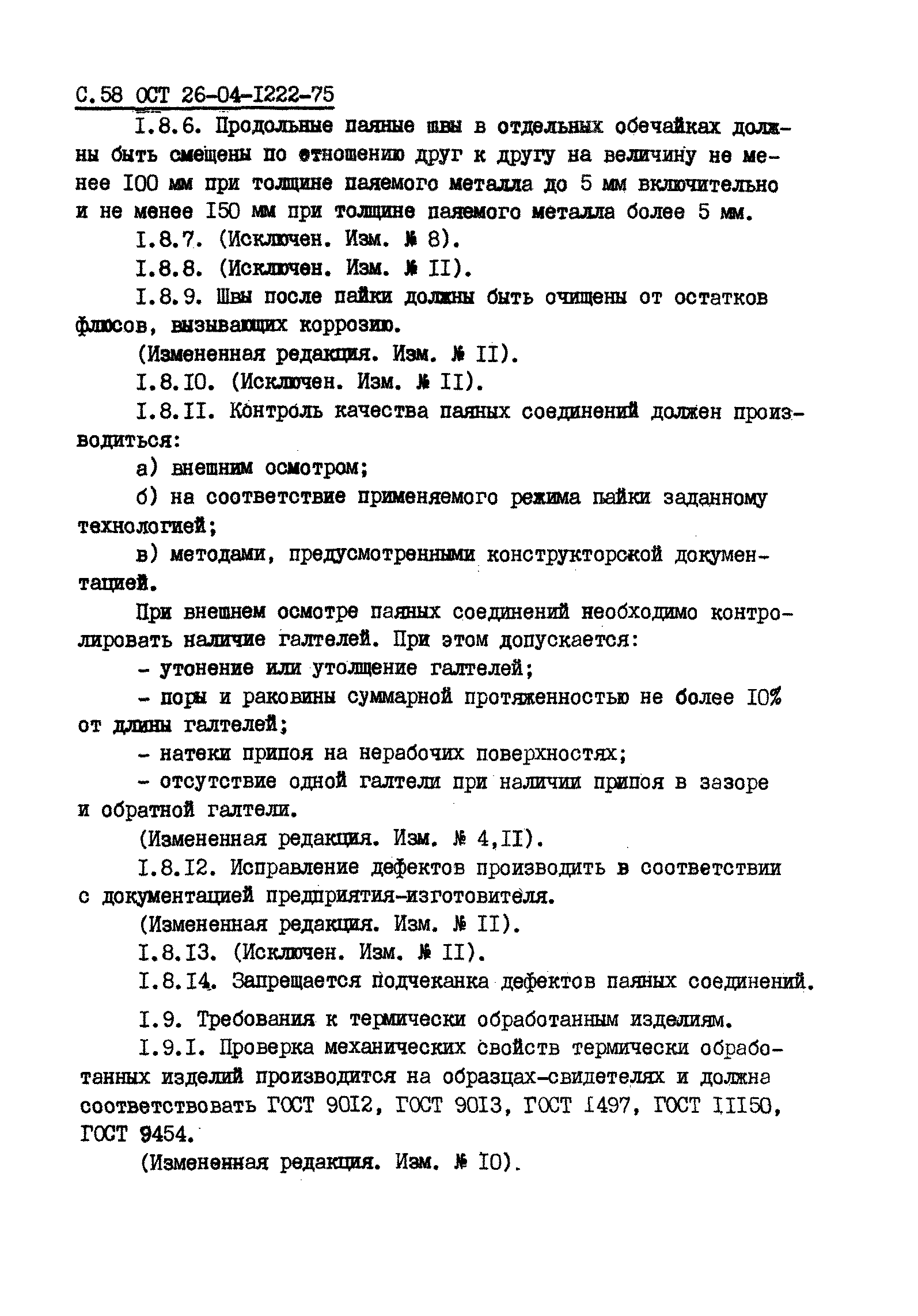 ОСТ 26-04-1222-75