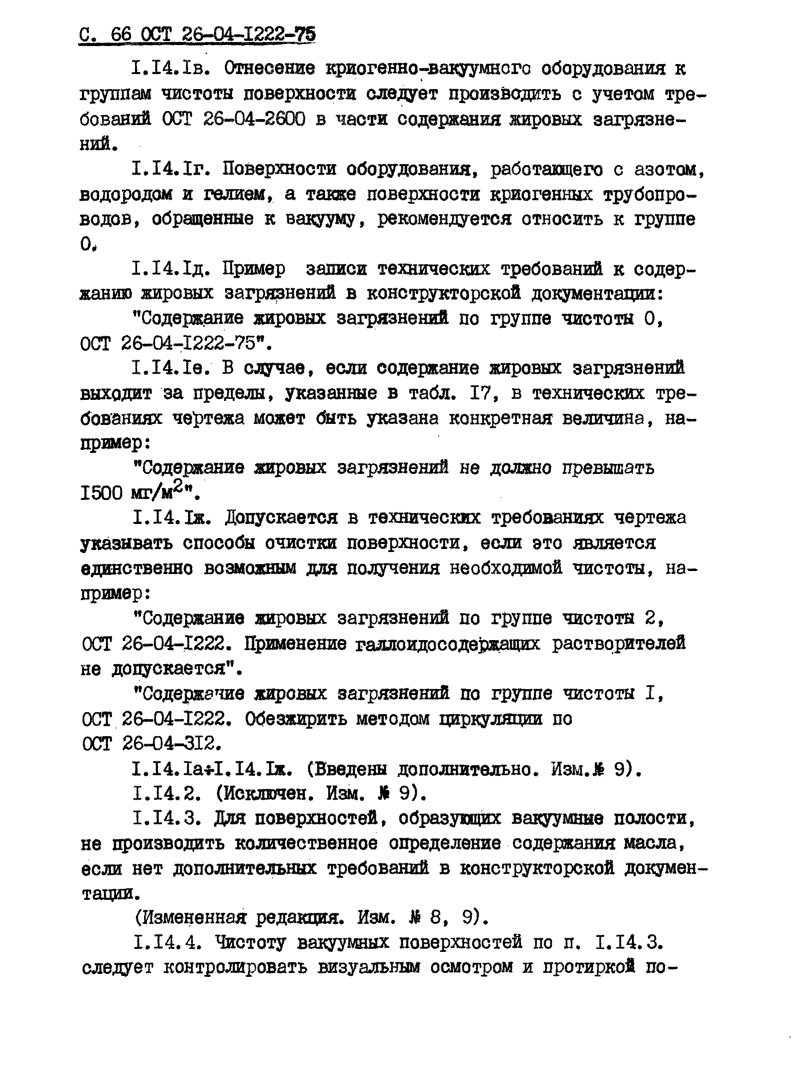 ОСТ 26-04-1222-75