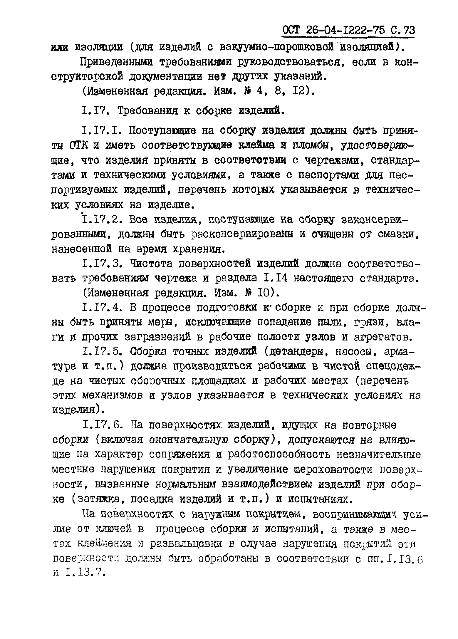 ОСТ 26-04-1222-75