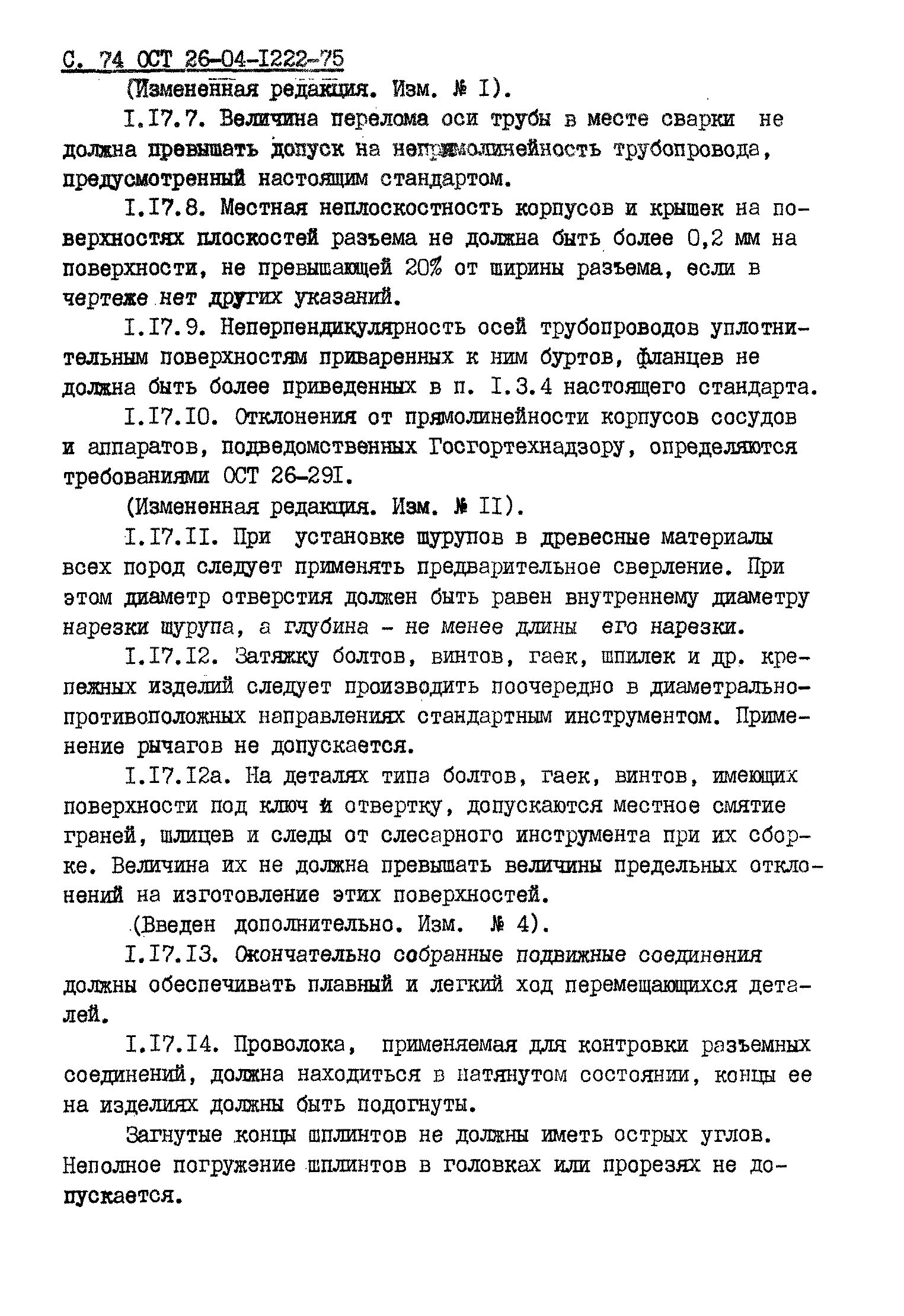 ОСТ 26-04-1222-75