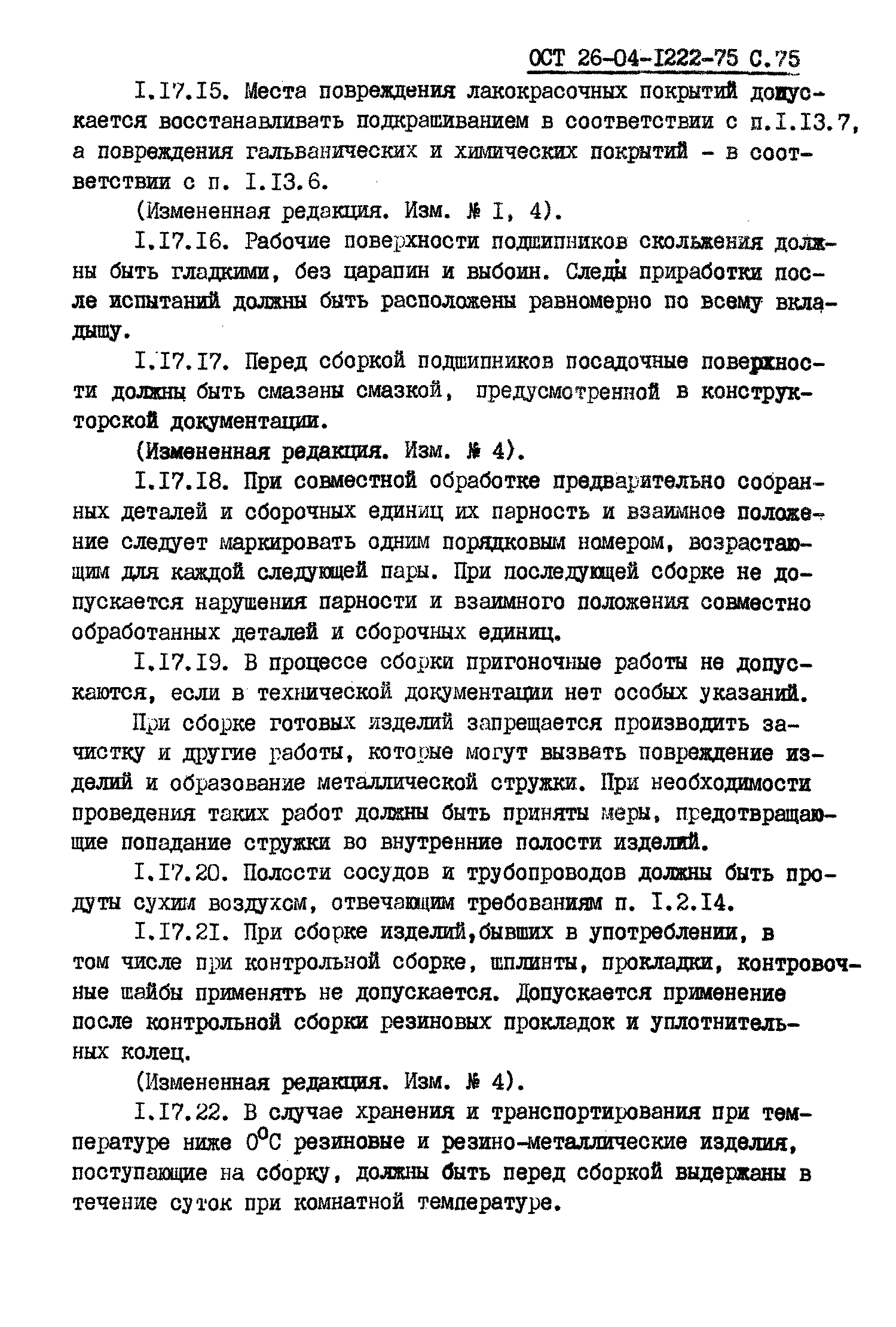 ОСТ 26-04-1222-75