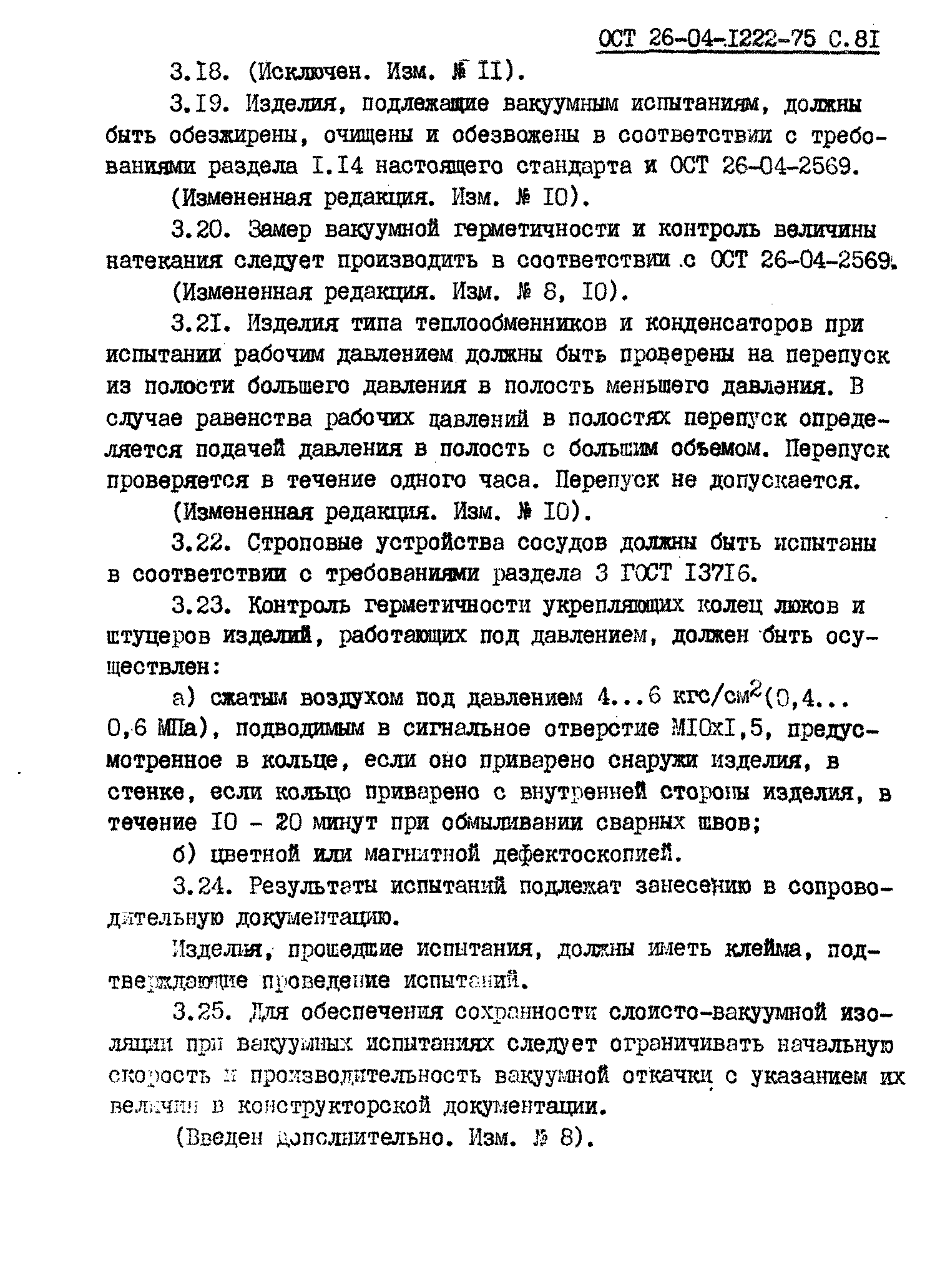 ОСТ 26-04-1222-75