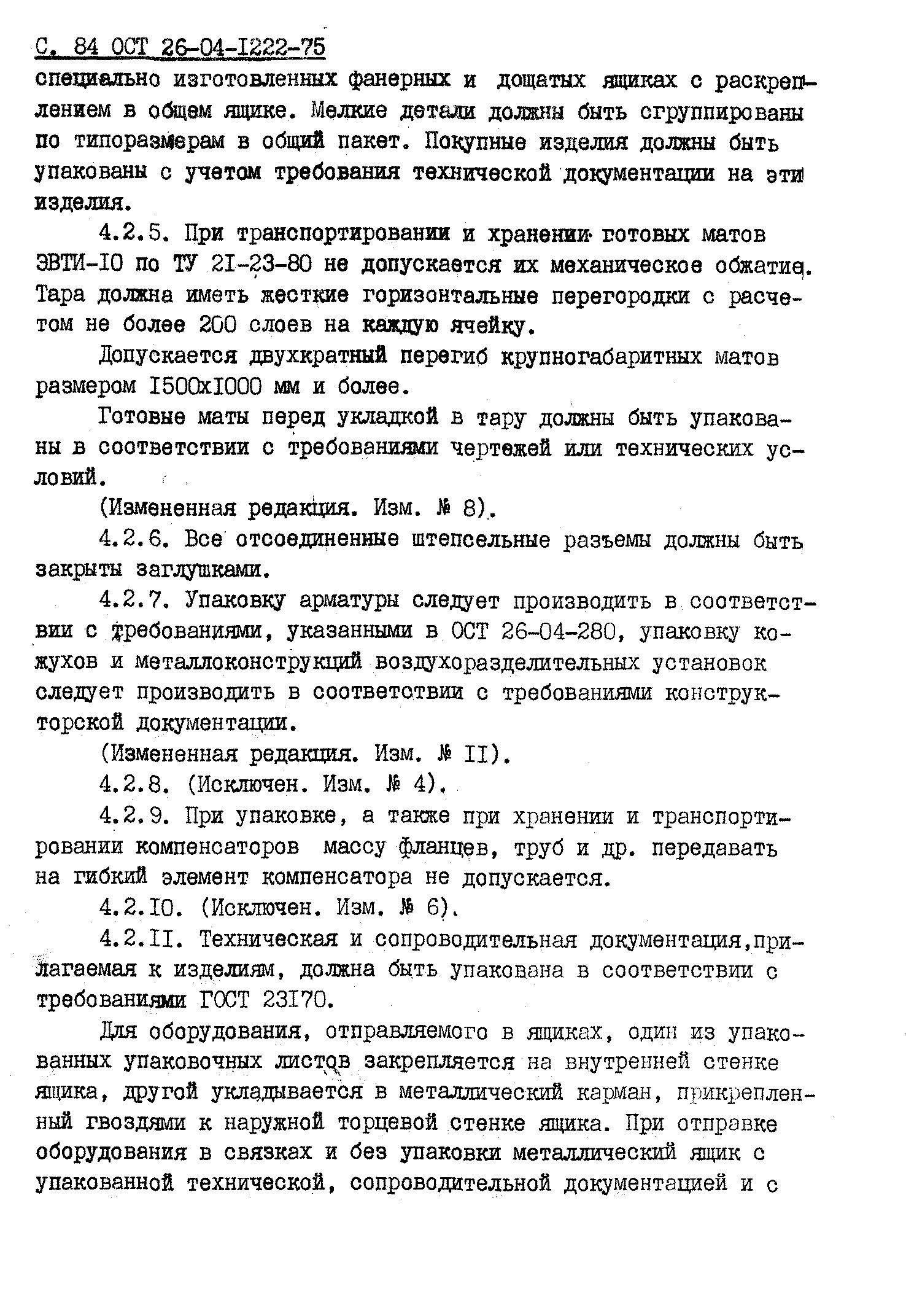 ОСТ 26-04-1222-75