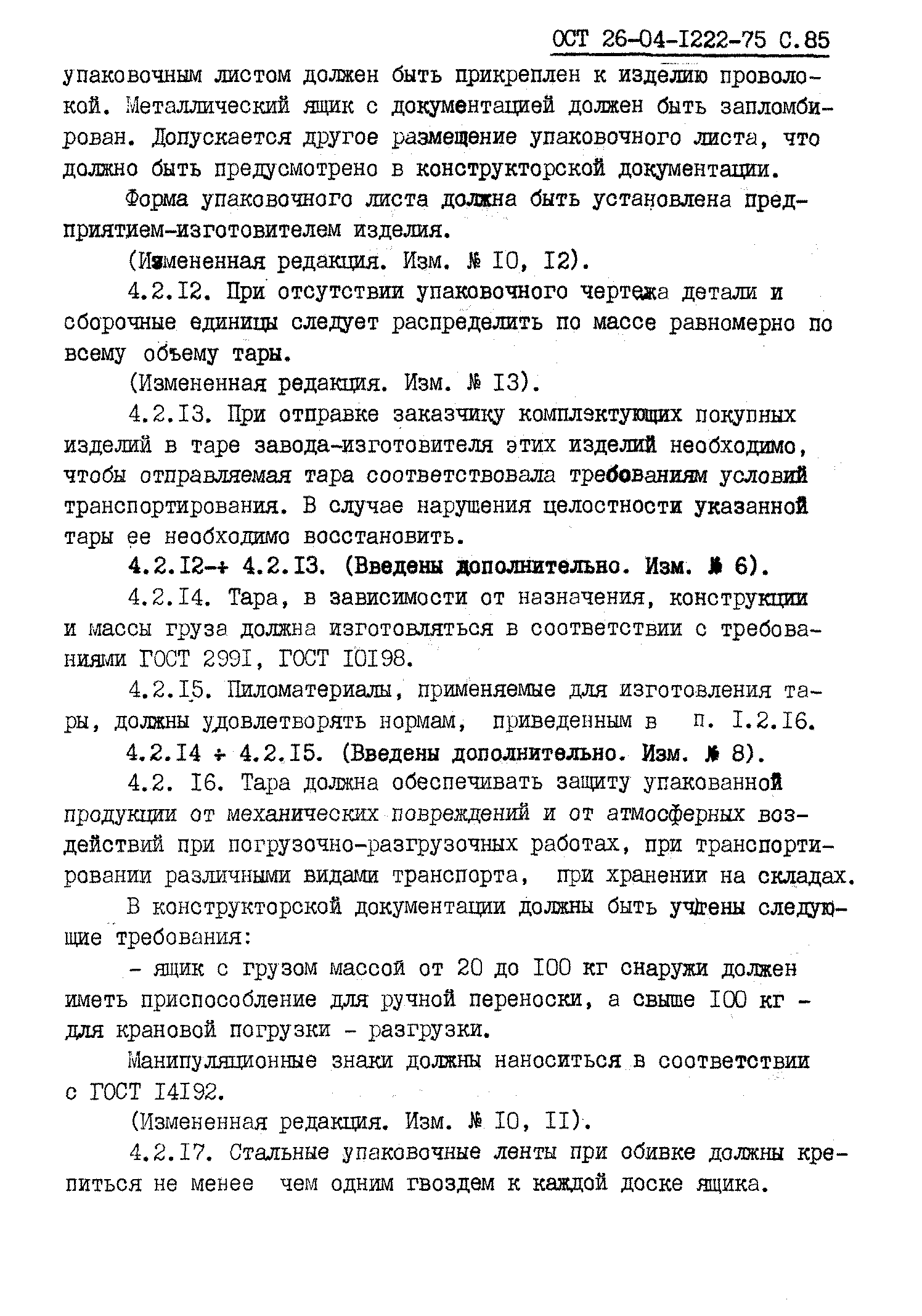 ОСТ 26-04-1222-75