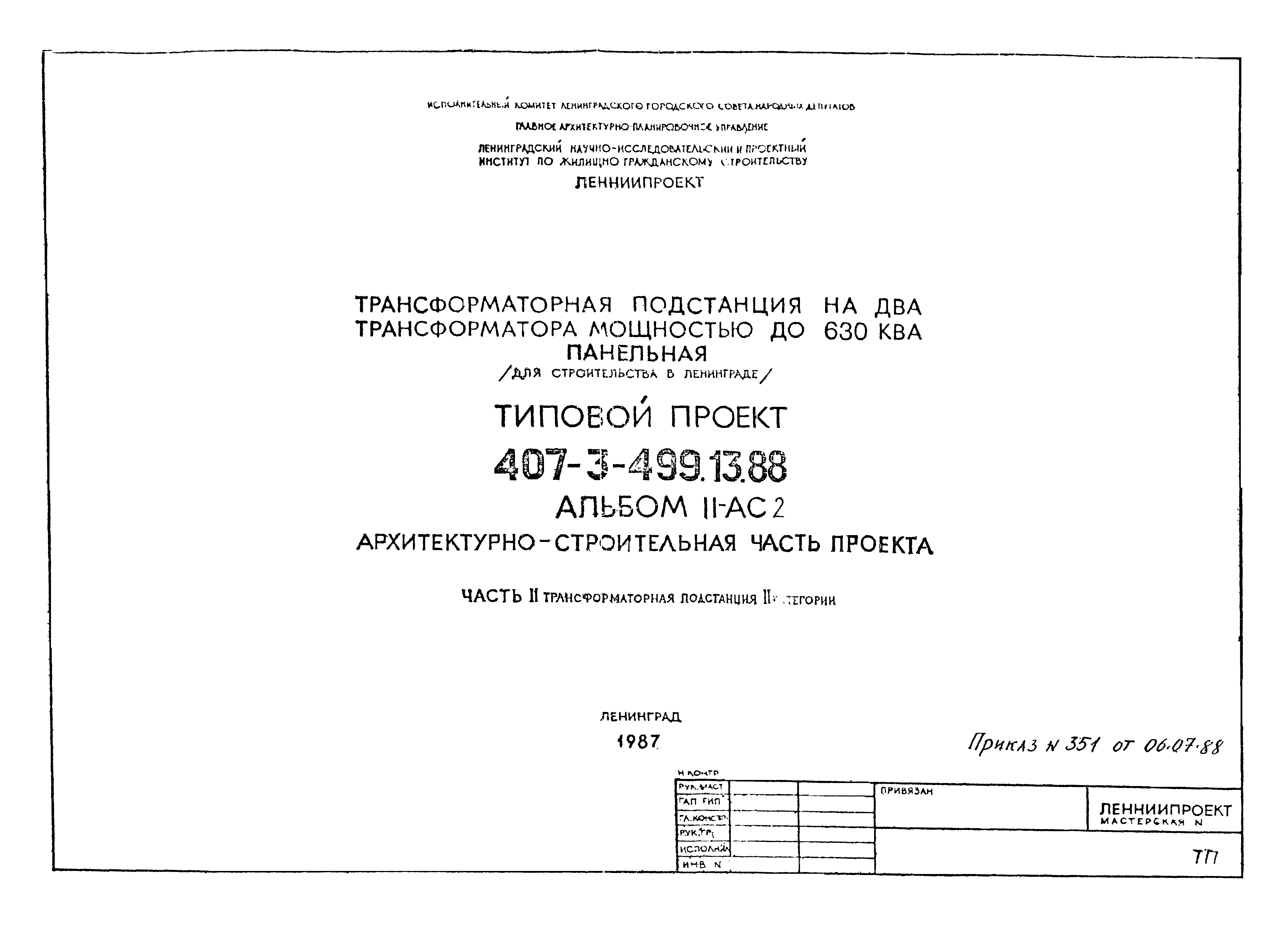 Типовой проект 407-3-499.13.88