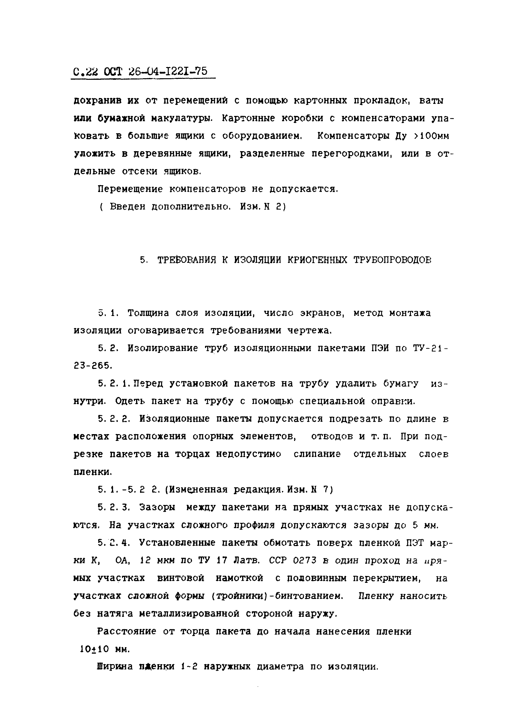 ОСТ 26-04-1221-75