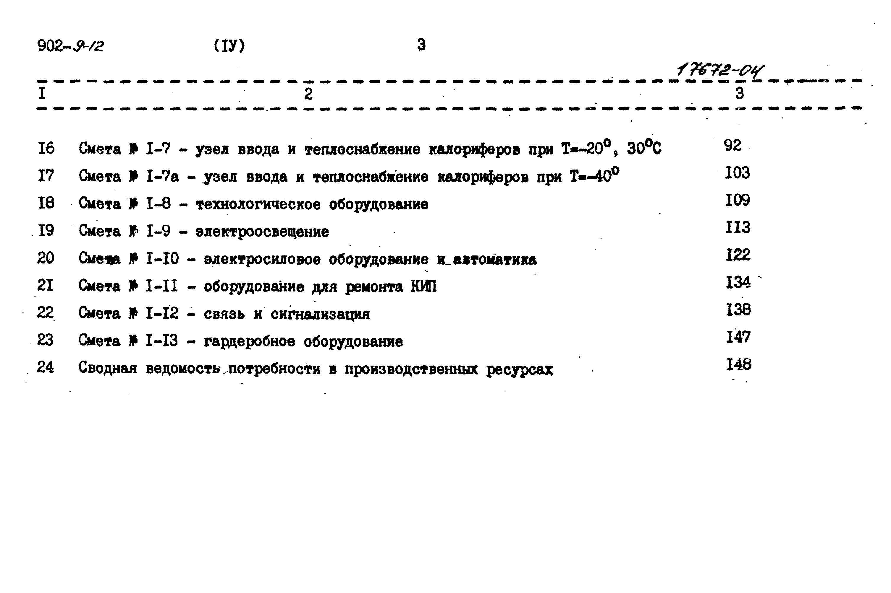 Типовой проект 902-9-12
