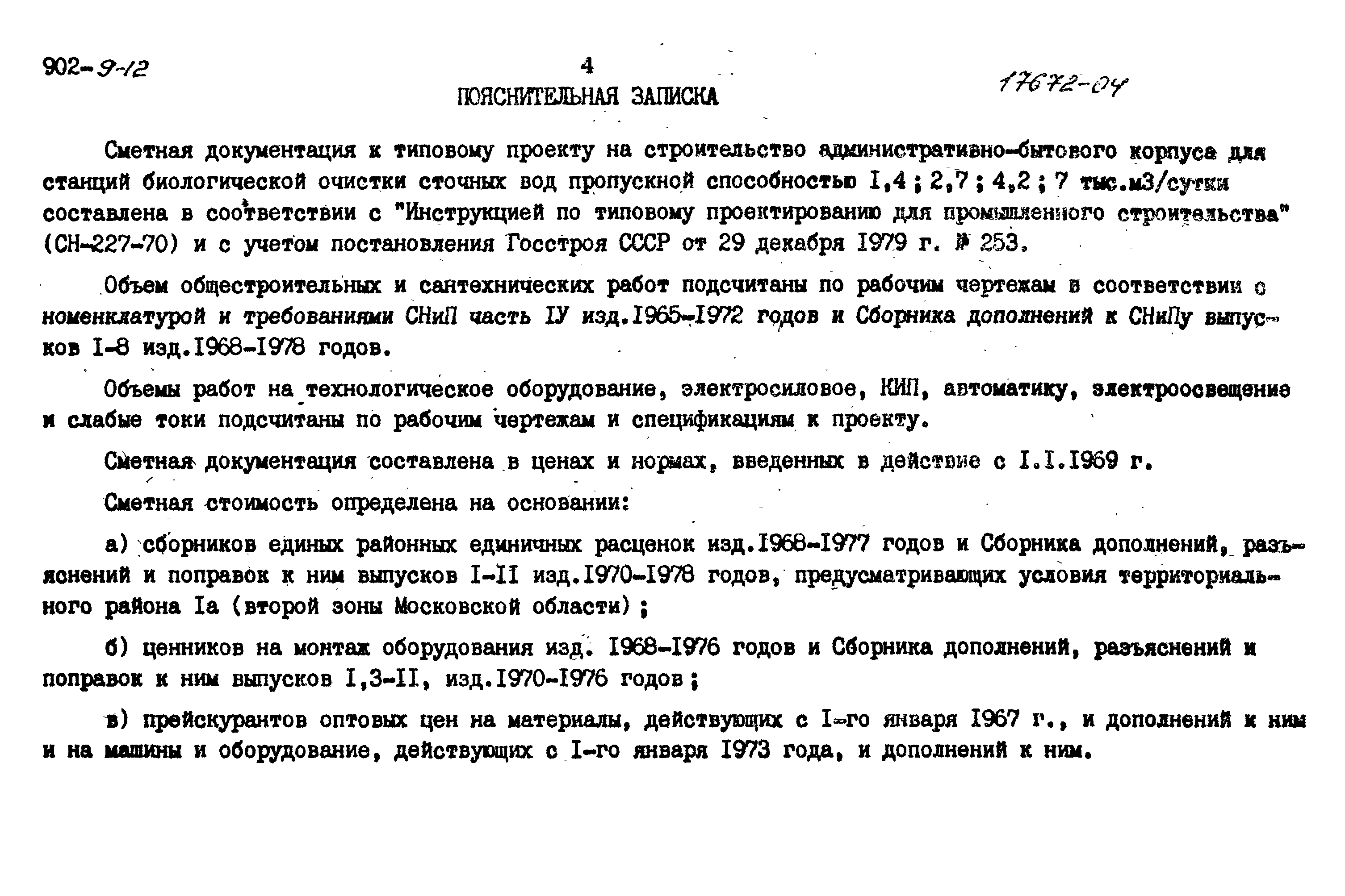 Типовой проект 902-9-12
