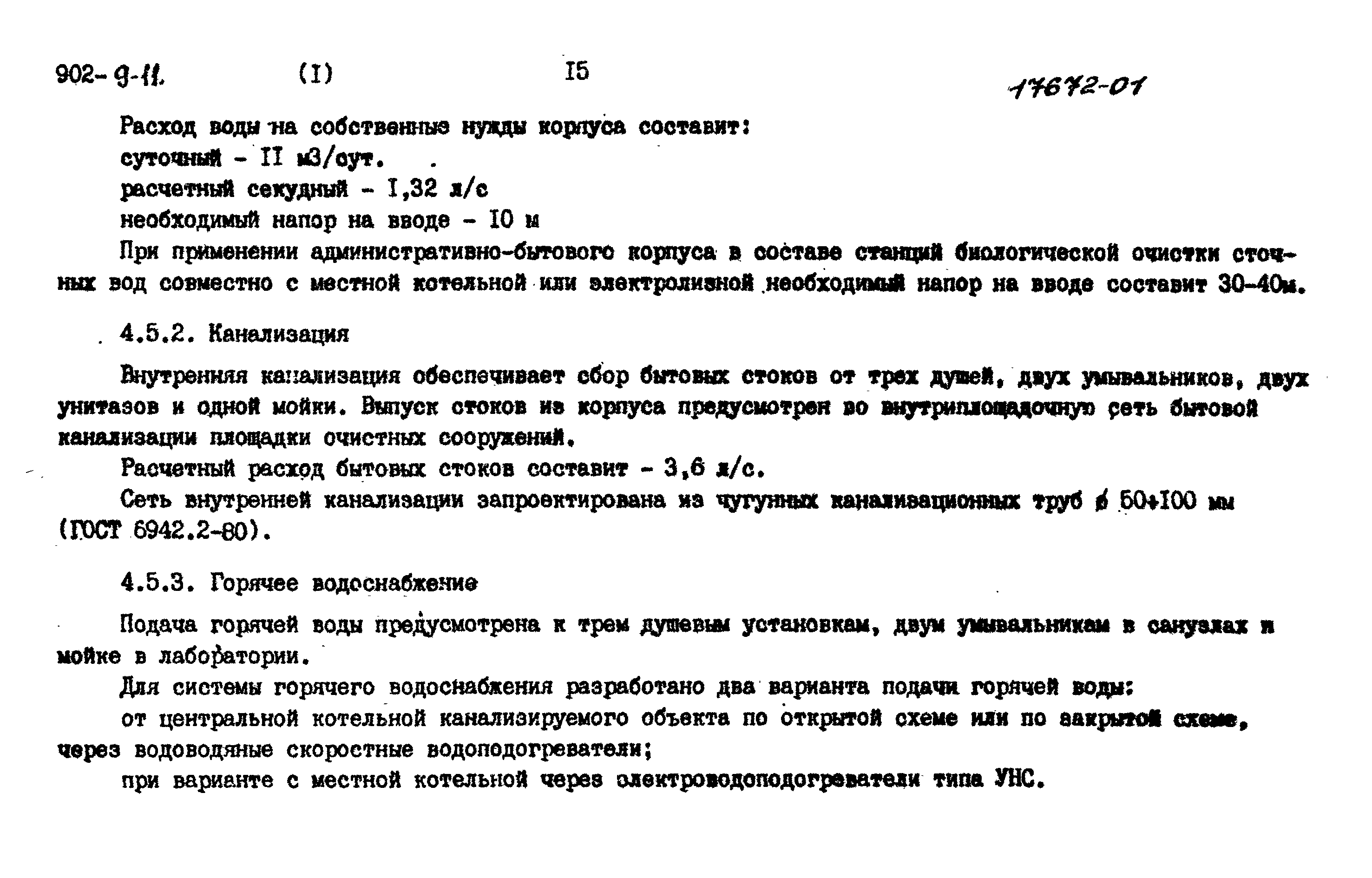 Типовой проект 902-9-12