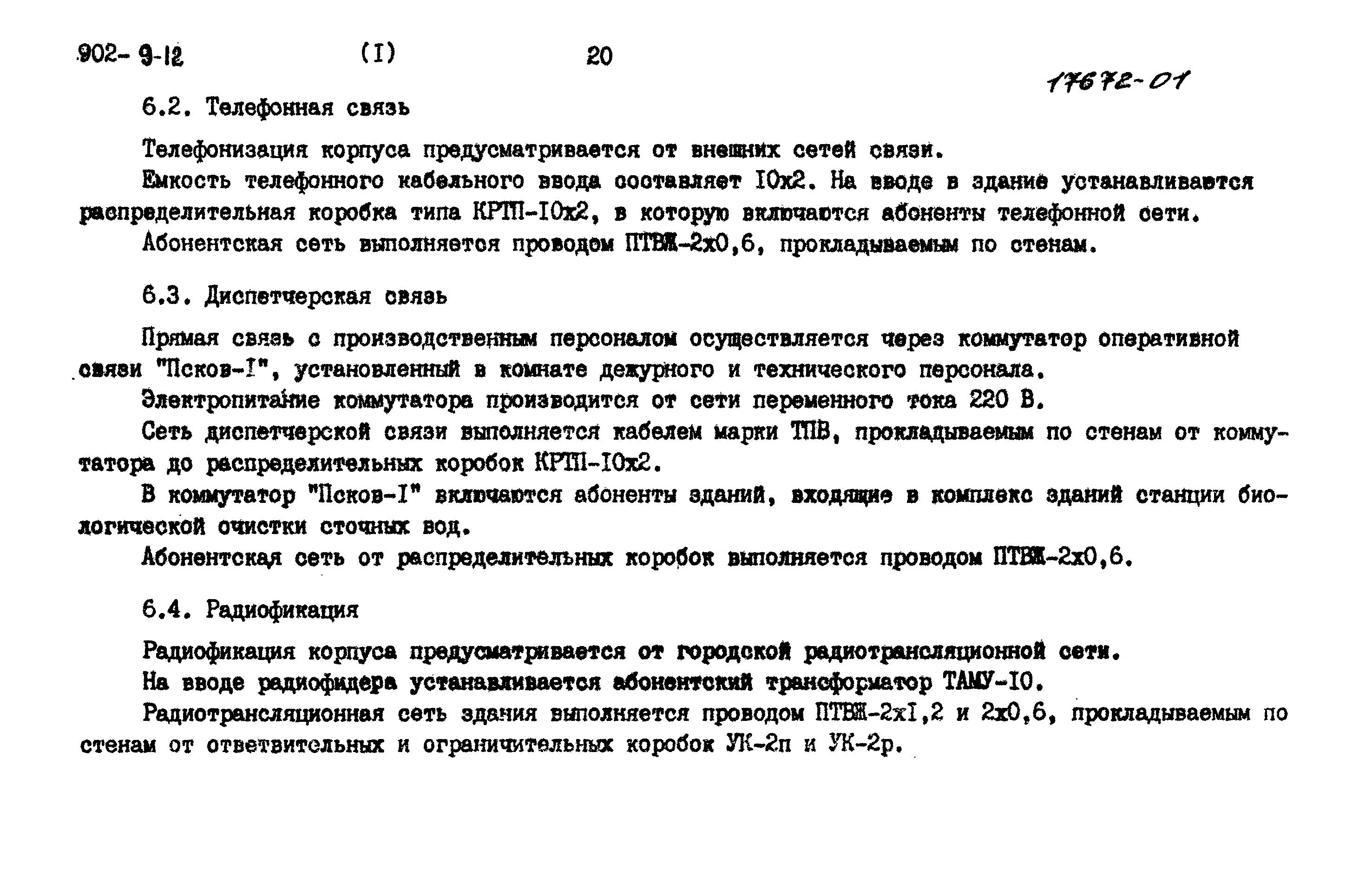 Типовой проект 902-9-12