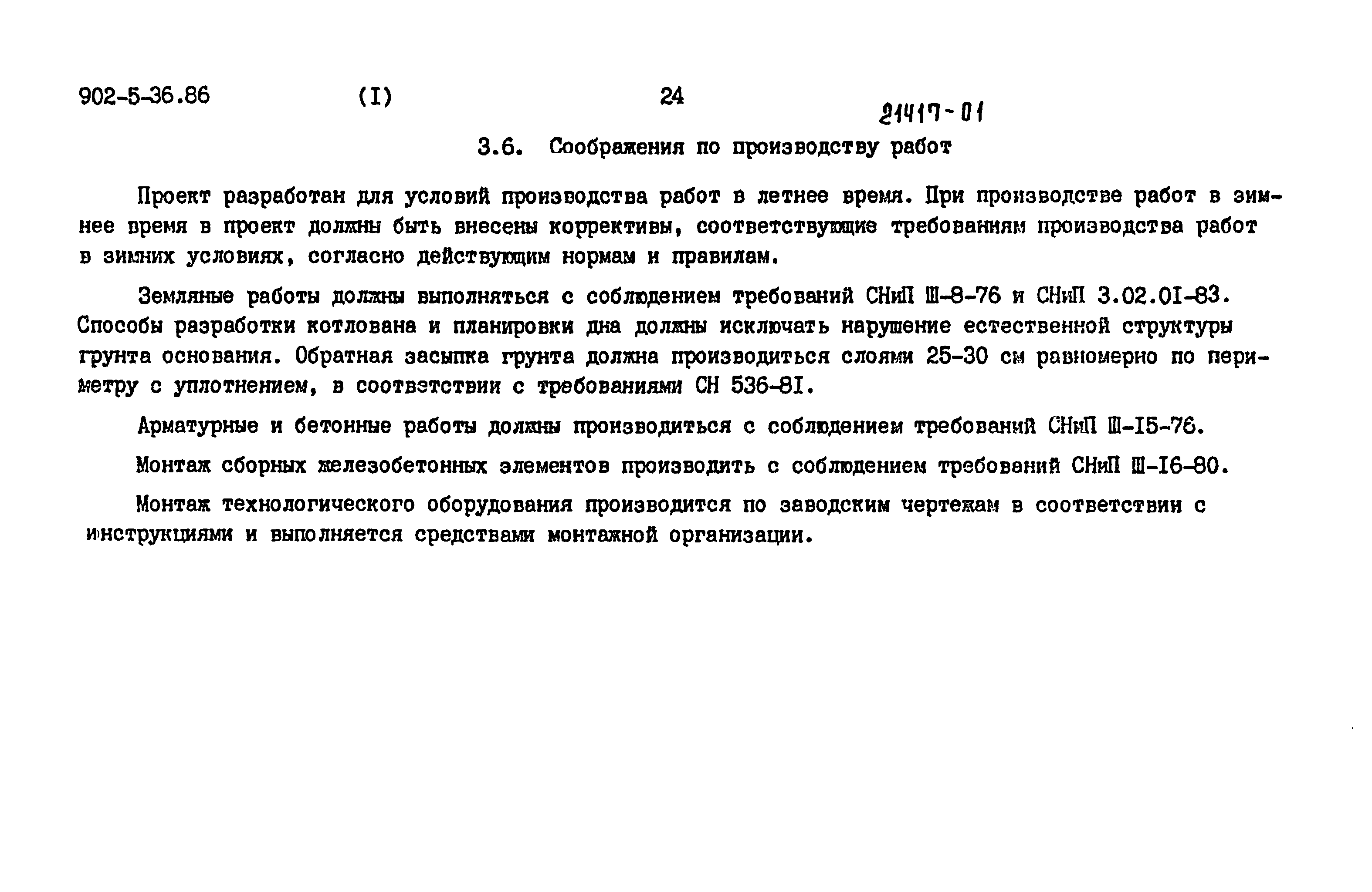 Типовой проект 902-5-35.86