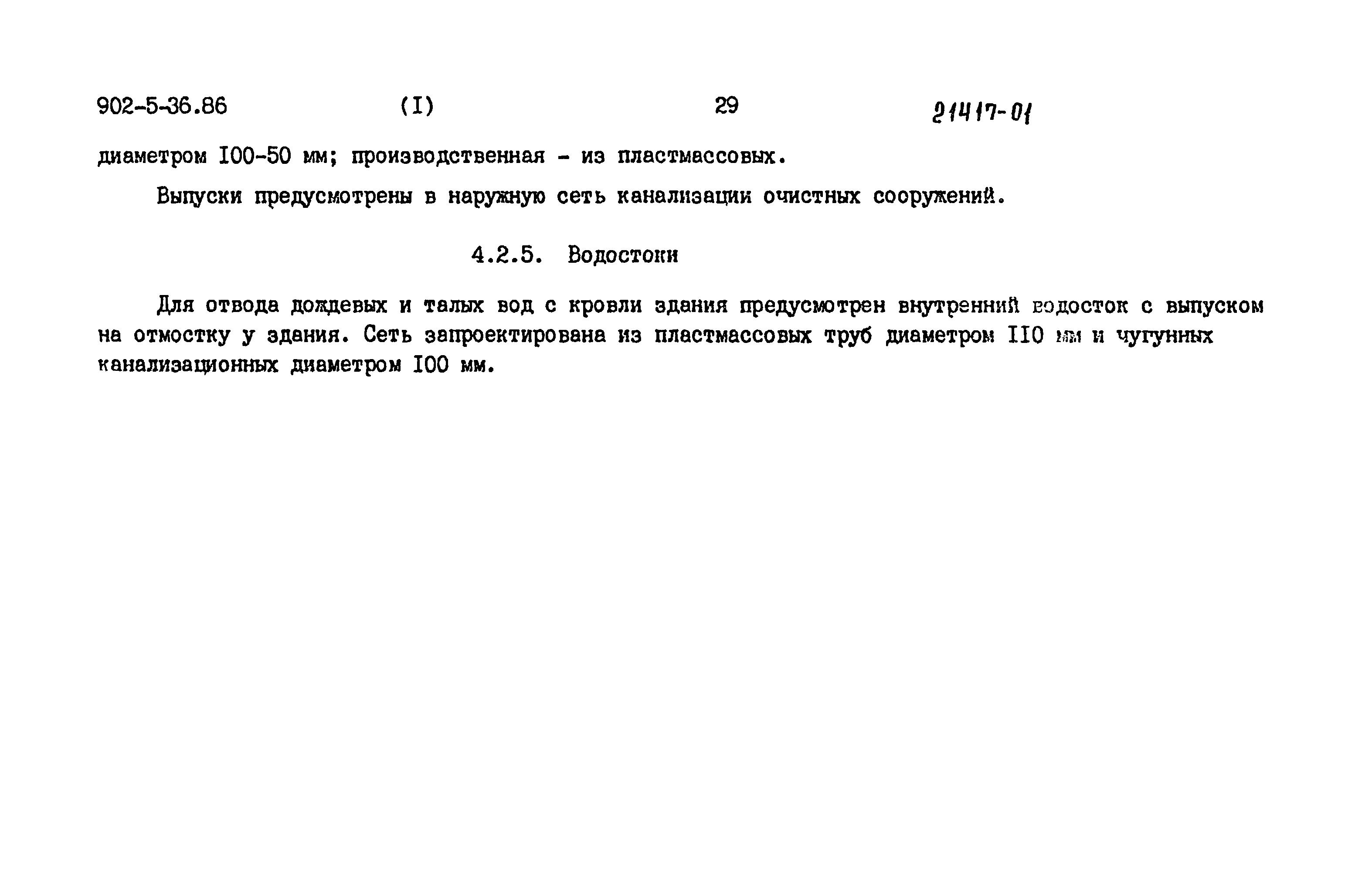 Типовой проект 902-5-35.86