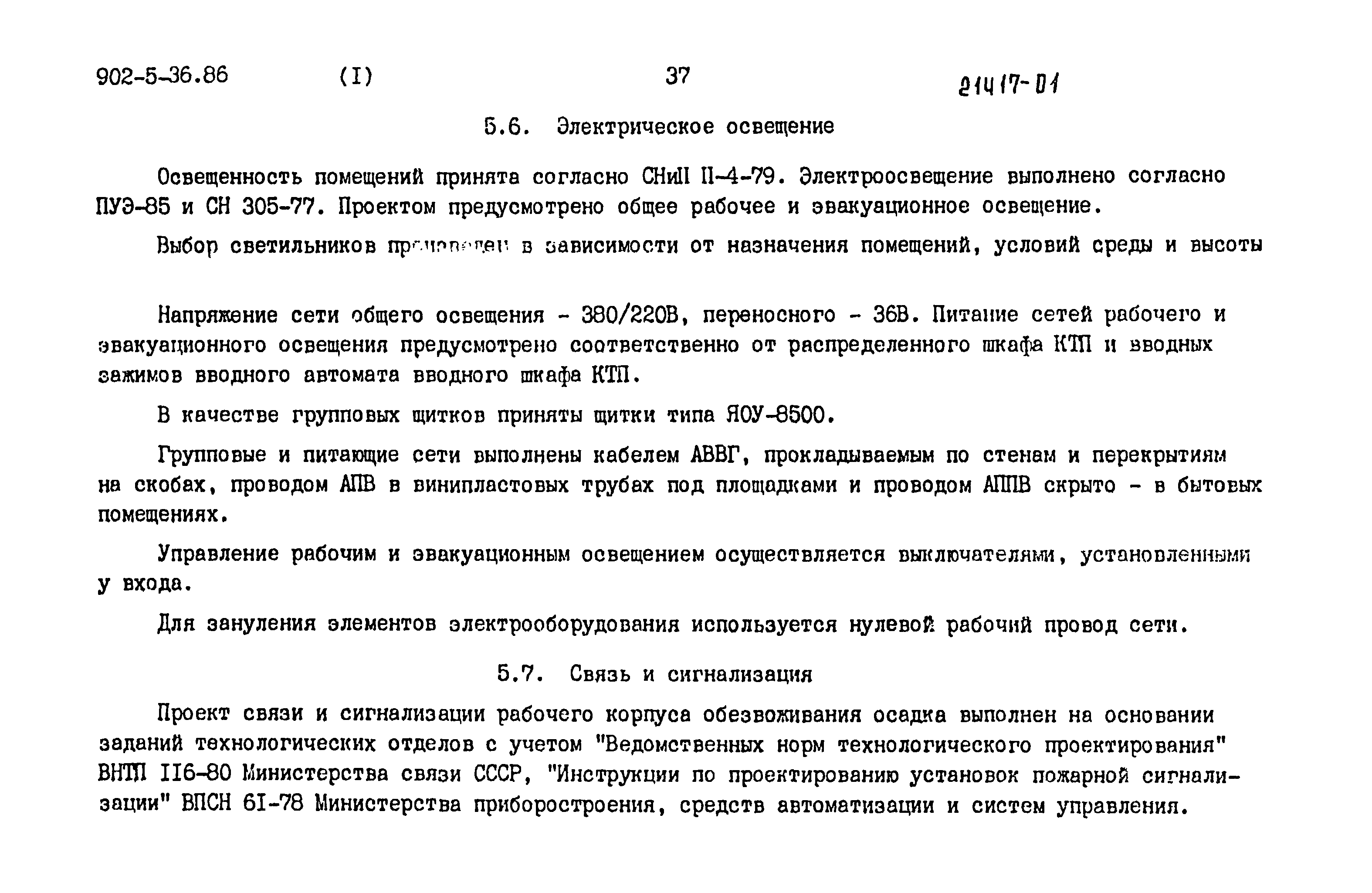 Типовой проект 902-5-35.86
