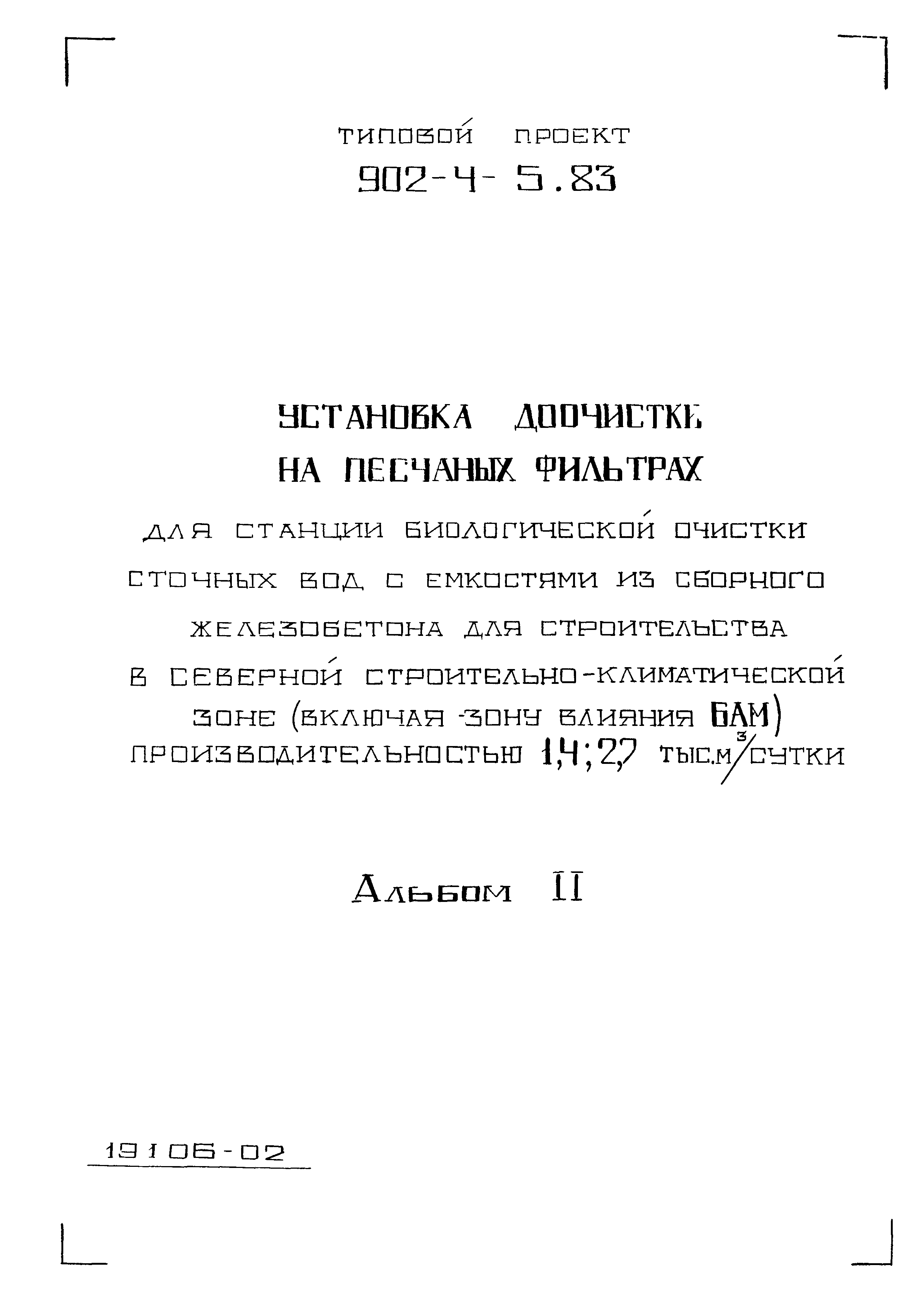 Типовой проект 902-4-5.83