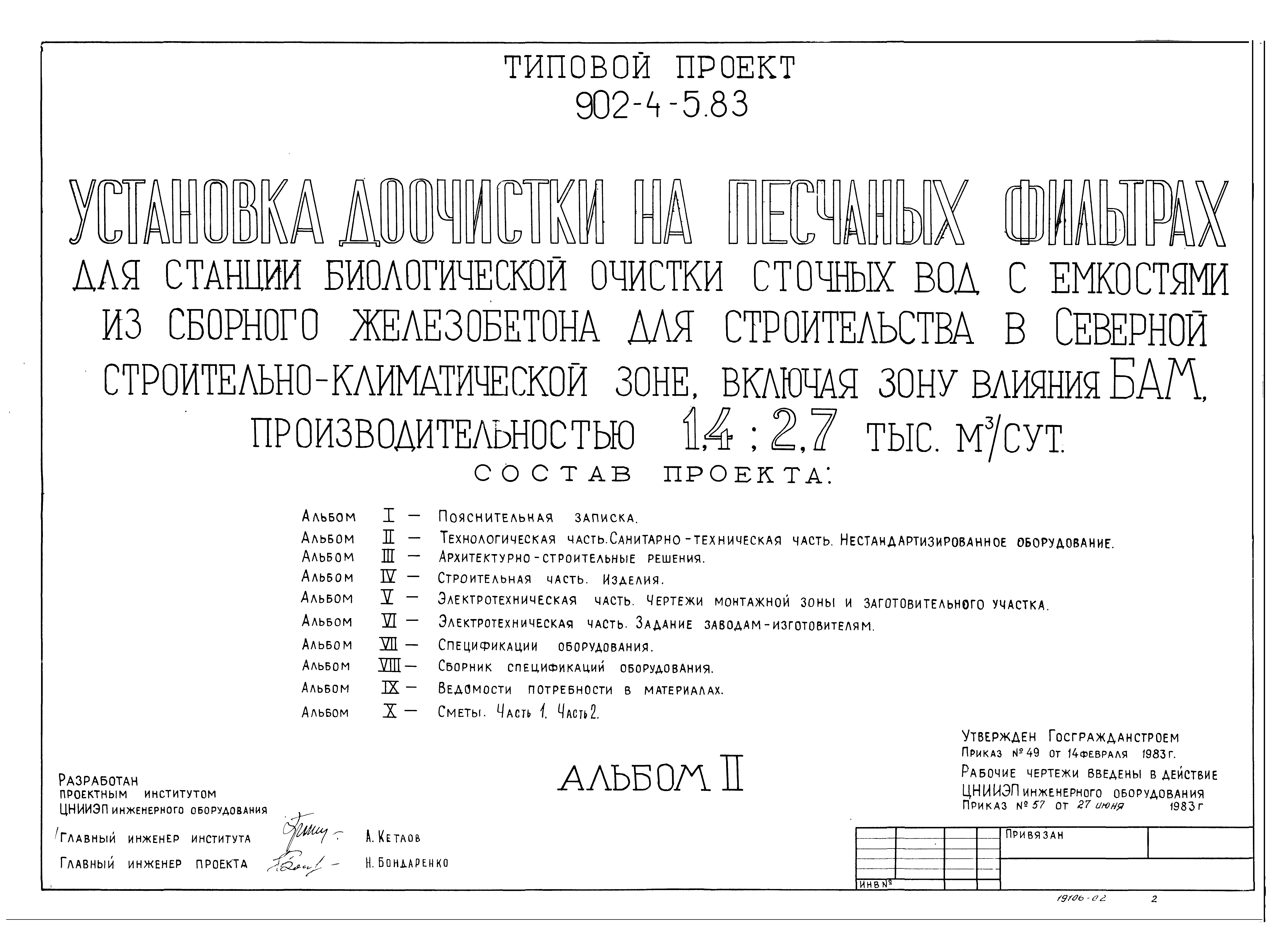 Типовой проект 902-4-5.83