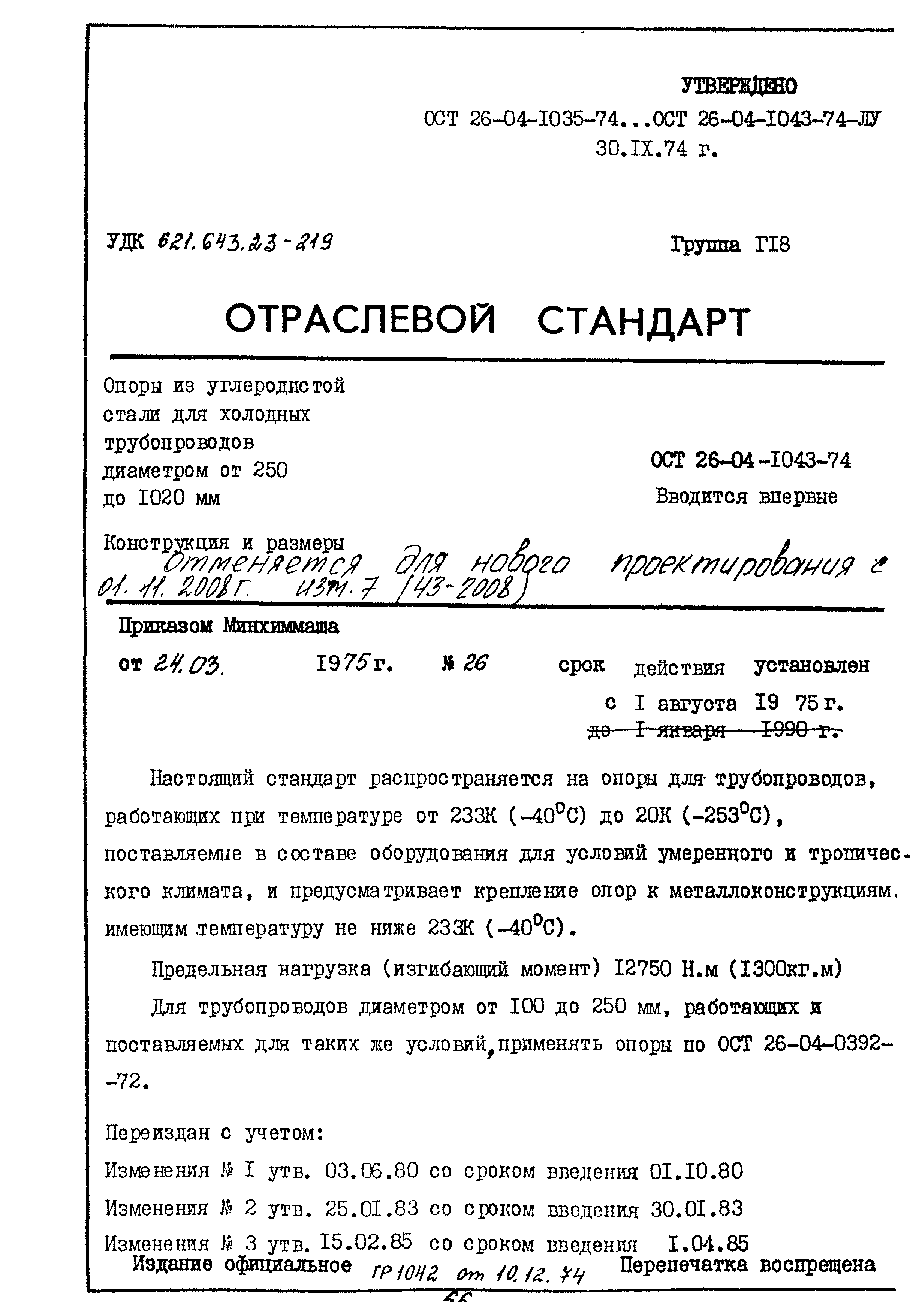 ОСТ 26-04-1043-74