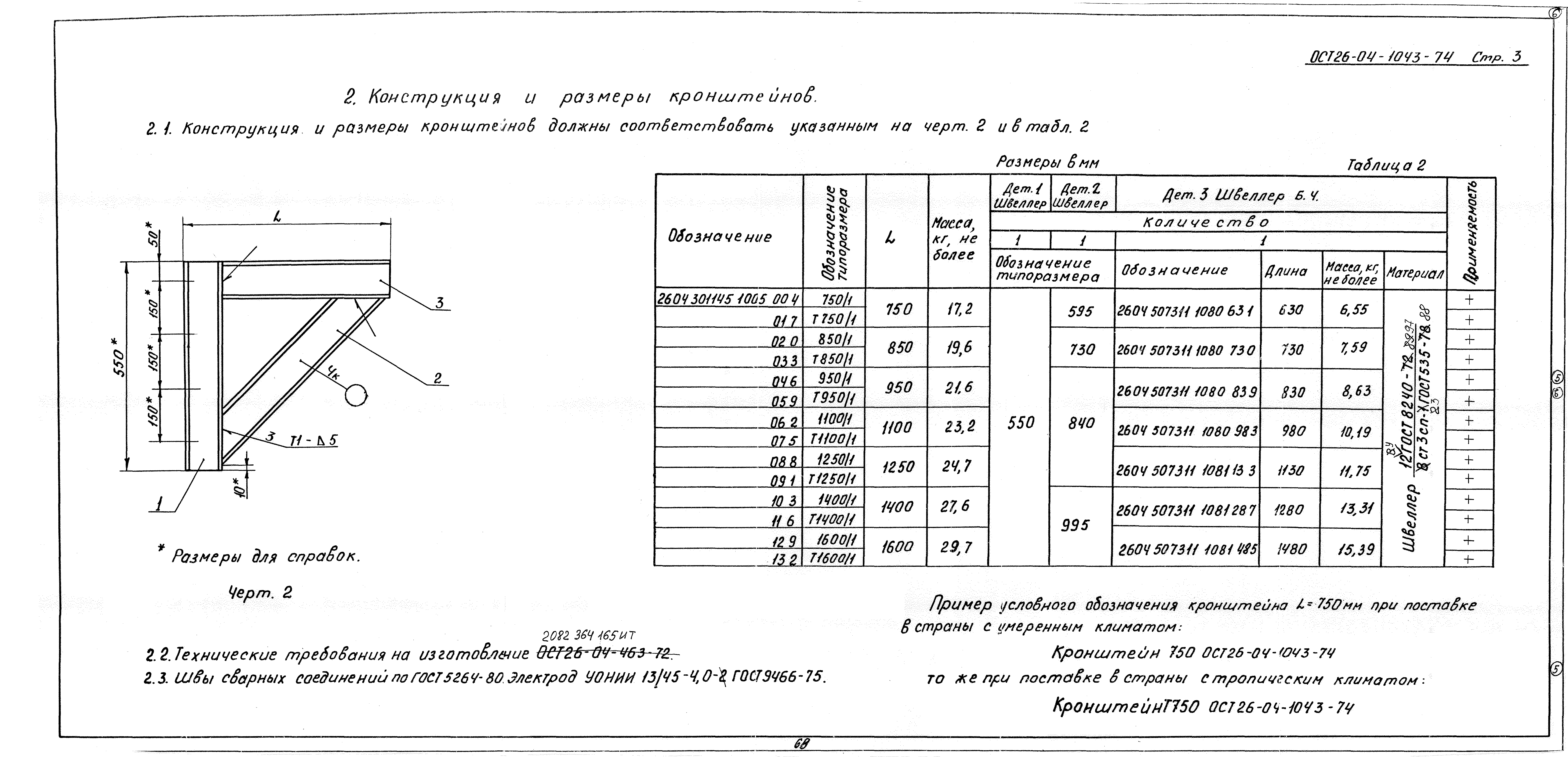 ОСТ 26-04-1043-74