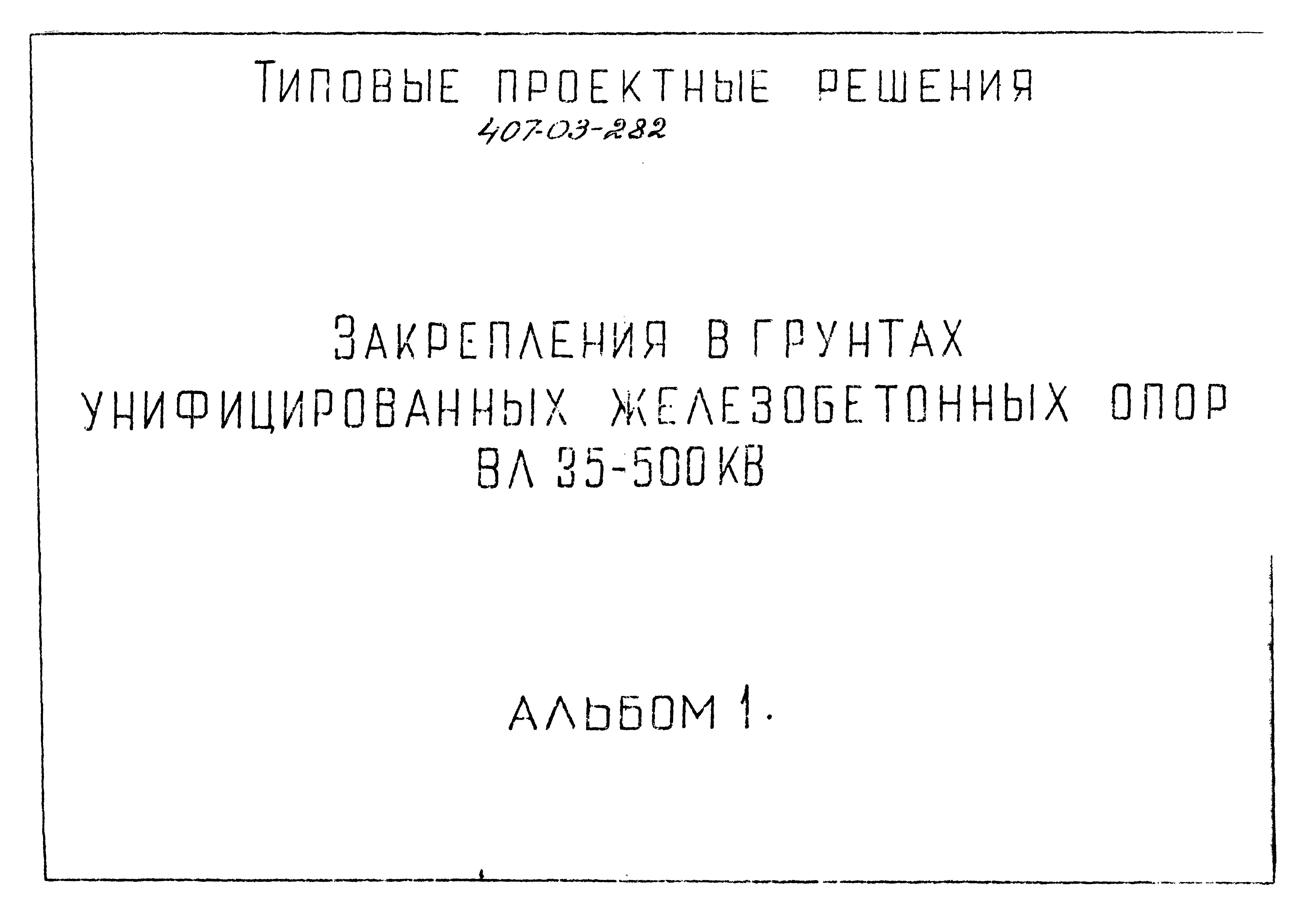 Типовые проектные решения 407-03-282